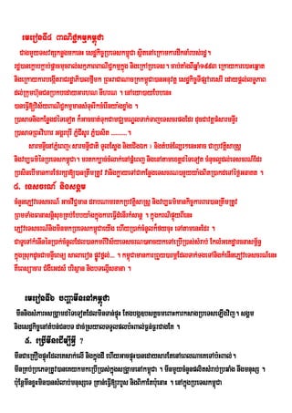 emeronTI4 BaNiC¢kmµkm<Ca
                         ú
  CagmYyTsvtSknøgmkenH esdækic©RbeTskm<úCa sßitenAeRkamkardwknaMrbs;rdæ.
rdæ)anekþabkþab;pþacmucral;skµPaBBaNiC¢kmµkñg nigeRkARbeTs. cab;taMgBIqñaM1993 eRkaykare)aHeqñat
                                                ú
nigeRkaykarbegátraCrdæaPi)alfµmk RBHraCaNacRkkm<Ca)anGnuvtþ esdækic©TIpSAaresrI edaypþl;lTÐPaB
                   I               I                 ú
dl;Rkumh‘unCnRbkbedayGarhN nIhrN . enAeya)ayEbbenH
)aneFIV[vis½yBaNiC¢kmµmansMTHrIkcMerInya:gxøaMg .
                                 u
R)asaTnigkEnøgdéTeTot k¾Gaccat;TukCamCÇmNÐlTak;TajeTscrpgEdr ducCavtþpMsarmnÞIr
R)asaTRBHvihar GgÁrburI PñCIsUr Pñ)asit >>>>>>>>>>.
                           M M
      sarmnÞIenAPñMeBj¬sarmnÞCati TYlEsøg nigeCIgÉk ¦ nigtMbn;El,r²enHGac CaRbvtisaRsþ
                               I                                                  þ
nigvb,Fm’ÙnRbeTskm<ùCa. mrtkk,ac;cMlak;enApÜMeBj nigenAtamextûdÙTeTot cMnucl¥dl;eTscrN_Edr
RbsinebImankarEfrkSa[)anRtwmRtUv vanigkøayeTACakEnøgeTscrN)mYyya:gBitR)akdeTAéf¶GnaKt .
8> eTscrN_ nigsgÁm
cMnYnePJoveTscrN_ GacvIC¢man drabNamrtkRbvtûsaRsû nigvb,Fm’mankic¨karBar)anRtwmRtUv
                                                 i
RBmTaMgFanasnþisuxRKb;Ebbya:gkñúgkareFIVdMenIrkMsanþ . kñúgkrNipÞyBIenH
                                                                 ú
ePJoveTscrN_nigminmkRbeTskm<CaeyIg ehIyR)ak;cMnUlk¾fycuH eTAtamenHEdr .
                                 ú
CaTUeTAkMenInénR)ak;cMnUlEdl)ankmBIvis½yeTscrN)GacykeTAeRbIR)as;sMrab; EklMGeKdæarcnasm½n§   <
kñgRsukdUcCamnÞIeBTü salaeron pøvfñl;>>> . km<úCamankarRBYy)armÖEdlTak;TgeTAnigkMenInePJoveTscrN_enH
  ú                                Ú
KWeBsüacar CMgWeGds_ brisßan nigbTelµsnana .
                                     I

    emeronTI6 bBaðamInenAkm<úCa
 mInnigsMParHsRgÁamdéTeTotEdlminTan;pÞH Etgbgá]bsKÁcmeBaHkarksagRbeTseLIgvij. sgÁm
                                      ú
nigesdækic©enAtMbn;CnbT dac;RsyalTTYlplb:HBal;F¶n;F¶rCagEK .
    5> eRbImInedIm,IGIV ?
mInCaeRKOgpÞúHEdleKsak;elI nigkñúgdI ehIyGacpÞH)anedaysarEtenAeBlNaeKeTAb:HBal;.
                                                ú
mInRKb;RbePTRtUv)aneKykmkeRbIR)as;kñgsRgÁáamenAkm<úCa . mInmYycMnYnplitsMrab;RbqaMg nwgmnusS .
                                         ú
b:uEnþmInxøHmin)ansMlab;mnusSeT RKan;eFIV[rbYs nigBikaEtb:eu naH . enAkñgRbeTskm<Ca
                                                                        ú        ú
 