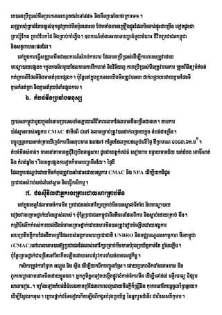 eK)aneRbIR)as;mInRbePTenHrhUtdl;eTA99° nigmInRbqaMgrfeRkaH1°.
sRgÁamBuMRKan;EtbnSl;TuknUvRKab;mInbu:nenaHeT EfmTaMgmaneRKOgpÞúHEdlminTan;pÞHCaeRcIn eTotdUcCa
                                                                               ú
RKab;rU:Ekt RKab;Ebkéd nigRKab;kaMePøIg. ]bkrN_TaMgenHecaTbBaðaFMmYycMeBaH CIvitRbCaCnkm<úCa
nigstVBahn³pgEdr.
    enAkñúgkareFVIsRgÁammInCa]bkrN_sMrab;karBar EdleKeRbIR)as;edIm,IkarBarsRtUveday
meFüa)ayepSg².kñgkgT½BmYyEdlmankarvwkhat; nigvin½yl¥ kareRbIR)as;mInRtUvmankar RtYtBinitüm:t;ct;
                     ú
kt;RtaelIEpnTInigmantMruyepSg². buE: nþenAkñgRbeTseyIgmInRtUv)aneK dak;BRgayedayKµanEpnTI
                                            ú
KµankMnt;Rta nigKµantMruycMnaMepSg²eT.
       6> tMbn;mInRbqaMgmnusS

RbeTskm<CamYykñúgcMenamRbeTsTaMgLayelIBiPBelakEdlmanmIneRcInCageK. tamkar
           ú
)a:n;sµanrbs;GgÁkar CMAC famInBI 4eTA 6lanRKab;RtUv)andak;BRgaykñúg tMbn;CaeRcIn.
bc©úb,nñeK)ankt;RtaeXIjcMkarmInsrubman 2327 kEnøgEdlRKbdNþb;elIépÞ dIRbmaN 4043/6K>m 2.
tMbn;mInsMxan;² manenAtamextþCuMvijbwgTenøsab dUcCaextþkMBg;FM esomrab bnÞaymanC½y )at;dMbg eBaF×sat;
nig kMBg;qñaMg. rIÉextþepSg²eTotk¾manbBaðamInEdr. épÞdI
EdlRKbdNþb;edaymInkMBugRtUv)anrMedaHedayGgÁkar CMAC nig NPA edIm,IykdICUn
RbCaCnsMrab;sg;lMenAsßan nigeFVIksikmµ.
       7> CnsuIvilCaGñkrgeRKaHedaysarRKab;mIn
     enAkñúgextþEdlmancMkarmIn RbCaCnrs;enAEk,rRKab;mIn)ansÁal;TItaMg nigmeFüa)ay
eCosvageRKaHfñak;ya:gc,as;las;. buE: nþRbCaCnkm<CaminticeTEdlBikar nigsøab;edayRKab; mIn.
                                                   ú
kmµvFIelIkkMBs;karyl;dwgcMeBaHeRKaHfñak;edaysarmIn)anRtUverobcMeLIgedayGgÁkar
      i
shRbtibtþkarEdndItamRBMEdnrbs;GgÁkarshRbCaCati UNBRO nigmCÄmNÐlskmµPaB mInkm<Ca
              i                                                                              ú
¬CMAC)enAeBlenaH)an[RbCaCnEdlrs;enAEk,rRKab;mInmanbMrugRby½tñkan;Et xøaMgeLIg.
bu:EnþeRKaHfñak;CaeRcInenAEtekIteLIgedaysartMrUvkarcaM)ac;xagesdækic©.
        ksikrRtUvkarERBk GNþg nig sÞg edIm,IykTwkbBa©ÚlERs. edayRbPBTwkTaMgenaHman mIn
                              Ú      w
BYkeKBüayamedaHmInedayxøÜnÉg. GñkPUmixøHeTotbegátpøvlMkat;cMkarmIn edIm,IeTAdl; mnÞrI eBTü TIpSar
                                                      I Ú
salaeron>>. müa:geTottMbn;d¾FMeFgtamRBMEdneBareBjedaymInkþk¾Rsþnig kumarenAEtbnþcUléRBq¶ay²
                                                                I I
edIm,IEsVgrkGus. eRKaHfñak;déTeTotekIteLIgBIkgVHbMrugRby½tñ énGñkrYmdMenIr CaBiessKWkumar.
 
