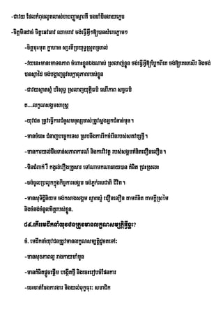 -Cavy EdlkMBuglUtlas;xabBaØasµartI cgcaMmngayePøc
                                         i
-citþmindac; citþeqvqav Qamrav cg;eFVGVI²[)ansMercPøam²
                                     I
      -citþmuHmut køahan saµrtIRbyuT§RsYtRsal;
      -vyenHmanemaTnPaB cMeBaHxønÉgNas; Rslaj;xøÜn cg;eFVGV[EbøkBIeK cg;[eKsesIr nigcg;
                                  Ü                      II
      )ansµaéd cg;bgðajnUvskþanuPaBrbs;xøn
                                         Ü
      -Cavys¥ats¥M brisuT§ RslajyutFm’ esrIPaB sc¨Fm’
                                   ûi
      K>>>>lkçNsgÁmsaRsþ
      -yuvCn RtVveFVkarCMnYsmnusScas;RtUvsñgGñkCMnan;mun.
                    I
      -mancMenH CMnajbec©keTs RsbnwgkarrIkcMerInrbs;stvtSfµ.
                                                           I
      -mankaryl;dwgTan;sPaBkarN_ nigkarvivtþ rbs;sgÁmKMniteCOnelOn.
      -minCMBak; rW kgVl;erOgRKUsar eTANamkNaqay)an KMnit RCHRslH
      -cg;cUlRblUkkñgkic©karsgÁm cg;Pøk;rsCati CIvit.
                    ú
      -mansuTidæiniym cg;ksagsgÁm s¥ats¥M eCOnelOn tamKMnit tamkþIRsém
      nigcMng;cMnUlcitþrbs;xÜn/
                             ø
      89>etIeemdwknaMyuvCnRtUvmanlkçNsm,tþiGVIxøH?
      cM> emdwknaMyuvCnRtUvmanlkçNsm,tþdUcteTA³
                                       i
      -mansuxPaBl¥ ragkaymaMmn
                             Y
      -manKMnitpþcepþIm begáItfµI nigecHerobcMEpnkar
                 Ü
      -ecHcat;Ecgkargar nigyl;TukçFur³ smaCik
 