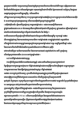 cUlkñgskraCTMenIb.lkçNelceFøaénTsvtSdMbUgeRkaysm½yGaNaniKm)araMgKWkarsþar snþsuxneya)ay
        ú                                                                               i
nigkMEnlMGvis½yrdæ)al CaBiessEpñkBn§dar.cugstvtSTI19karrIkcMerIn EpñkKmnaKmn_ BaNiCkmµ nigrdæ)al
                                                                                          ¢
)anpþl;mUldæankñúgkarGPivDÆesdækic© CaBiessKWkar
GPivDÆPaBskmµPaBnKrUbnIykmµ.karRbmUlBn§darenAqñaM1892sßteRkamkarRtYtRtarbs;)araMgEdlmanersId
                                                              i                                     u
g; 10nak;CaGñkRKb;RKgrdæ)alextþ ehIymanersIudg;kMBUlmñak;eTotRtYtBIelI
¬ersIdg;s‘uEBry½r¦sÓitenATIRkugPÜeM Bj.cenøaHenAqÜaM1900-1930eK)aneFVIkMEnnksag
      u
pøÚvfñl;)ancMgay9000K>m.KMeragnKrUbnIykmµd¾sMxan;bMputsMrab;TIRkugPñMeBj RtUv)ansMerc eLIgenAqñaM1908
edayEckCatMbn;dac;edayELk²BIKñasMrab;CnCati)araMg cin nigExµr.
cab;BIeBlenaHmkTIRkugPñeM BjrIkcMerIny:agqab;rh½sRsbeTAnwgkMenInesdækic©.eRkayqñaM 1920
eTIbmanpøvfñl;extþ EdlksagedayBYkGaNaniKm.enAqñaM1932 manpøÚvfñl;eTAdl; extþ)at;dMbg
              Ú
ehIypøÚvsMxan;²enAtamextþRtUv)aneKKUskñKMeragrYceRscenAqñaM1938.bnÞúH esdækic©enAedImqñaM 1960
                                            ú
EdlmanPaBrwgmaMelIkMenInénplitkmµ)antMrg;TiseTArkkarvinieyaK Tunfµ²  I
enAtamtMbn;TRI kug.sm½ykalenHehIy Edlmankarsagsg; sgáat;lMenAzan enATI RkugPñeM Bj
ehIycMnYnRbCaCnmanCit 400000nak;kgqñaM1962.
                                         ñú
     1>7 cab;BIqñaM1969mkdl;bcub,nñ
     karBRgIkTIRkugQb;dMenIrkarenAdMnac;TtvtSqñaM 1960enAEBlEdlRbeTskm<CaCab;Bak;
                                                                           ú
B½n§bnþcmþg²eTAkñgsRgÁa§ mevotNam.BIqñaM1969dl;qñaM1991manRBwtþkarN_CaeRcIndUcCa sRgÁamkñgRsuk
          i          ú                                           i                           ú
karQøanBanbreTs EdlbMpøcbMpøajRbCaCny:agF¶n;F¶r.BIqñaM1975dl;
                             i
1979¬rbbkm<CaRbCaFibetyü¦BYkemdwknaMyg;Xñg)anCenøósRbCaCnBITIRkugPñeM Bj2lannak;
                   ú
edaybgç[cakecjBITlMenAkñúgry³eBl48em:ag ehIyTIRkugPñMeBjk¾)ankøayeTACATI
            M          I
s¶at;RCgM¬TIRkugexµac¦rhUtBYkExµrRkhmRtUvbraC½yTaMgRsugenAExmkra1979.sRgÁamT½BéRBRbqaMgnwgevotN
am )anbgálkçN³dl;RbCaCn)anvilRtlb;edayyWt²cUlmkrs;enAextþ
Rkugrbs;xnvij.b:Eu nþcab;BIGMLúgqñaM1991-1993eTIbsßanPaBtamextþ nigRkugnanamanPaB
                øÜ
RbRktIeLIvvijedaysarmankic©RBmeRBogsnþPaBTIRkug)a:rIs nigGCJaFrbeNþaHGasnñén
                                              i
GgÁkarshRbCaCati¬UNTAC¦ehIyPaBrugerOgénTIRkug nigextþnanaminEmnedaysarkar
lUtlas;EpÜkplitkmµenaHeLIy b:uEnûedaysarCMnYy2rW3Ban;dULaEdlG‘ntak;)ancMnay
                                                                   u
nigedaysarCMnYymnusSFm’ÙnPÜak;garGgÀkarshRbCaCatiEtb:unenaH.
 
