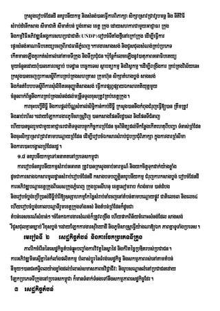 RksYgerobcMEdndI nKrUbnIykmµ nigsMng;)aneFIVkarBiPakSa sikSaRsavRCavrUbmnþ nig nItiviFI
sMrab;dMenIksag sImaCati sImatMbn; bøg;eKal extþ Rkug edayshkarCamYyGaCJaFr Rkug
nigkmµviFIGPivDÆn_GgÁkarshRbCaCati¬UNDP¦erobcMTItaMgfµeI nAeRkARkug edIm,IeFIkar      V
epÞrsMng;GaNaFibetyüecjBIraCFanIPMñeBj.kargarsagsg; nigCYsCulsMNg;RKb;RbePT
ekItmaneLIgKYrkt;sMKal;enAtamTIRkug nigTIRbCMuCn.b:uEnþk¾elceLIgnUv)atuPaBGnaFibetyü
mYycMnYnedayBMu)aneKarBc,ab; bTdæan bec©keTs sßabtükmµ nigvisVkmµ.edIm,IBRgwgkar RKb;RKgvis½yenH
RksYg)anecjRbkassûIBIkarRKb;RKgshRKas Rkumh‘un sikSaKMeragbøg; sagsg;
nigkMnt;EbbbTsþIBIkarsMulixitGnuBaØatisagsg; eFIkarpSBVpSayÉksarKtiyutþmYy
                                                   V
cMnYnBak;B½n§nwgkarRKb;RKgsMng;dl;mRnþTTYlxusRtUvRKb;extþRkug.
                                         I
        karcuHbBa¢dIFøI nigkarpþl;b½NÑsMKal;siTi§kan;kab;dIFøI RksYg)annwgkMBugCMrujeFVI[)an RtwmRtUv
                  I
nigqab;rh½s.edayELkkargarPUmisaRsþvij )anksagEpnTIrdæ)al nigEpnTICMnaj
ehIy)ancUlrYmCamYyGaCJaFrCatiTTYlbnÞúkkic©karRBMEdn cuHBinitüdl;TIkEnøgekItehtuBIbBaða TMnas;RBMEdn
nigcuHsikSaRsavRCavtambeNþayRBMEdn edIm,IerobcMÉksarsMrab;CYbRbCMuBiPakSa kñúgkargarRBMsIma
nigkare)aHbegÁalRBMEdnrdæ.
     1>8 nKrUbnIykmµeTAGnaKtenARbeTskm<úCa
     karerobcMnKrUbnIykmµsMrab;GnaKt RtUv)anRksYgcab;GarmµN_ nigykcitþTkdak;y:agxøaMg
                                                                                u
dUcCakarsagÉksarmUldæansMrab;erobcMEdndI ksagbTbBaØtiþnKrUbnIykmµ CMrujkarksagbøg; erobcMEdndI
karGPivDÆbNþaextþRkugBiessRkugPñMeBj RkugRBHsIhnu extþesomrab kMBg;cam )at;dMbg
nigerobcMbøg;eRbIR)as;dIFøIbMerI[]sSahkmµEkécñµsMrab;naMecjenAtMbn;tambeNþaypøv Catielx3 nigelx4
                                                                                    Ú
ehIyerobcMbøg;eKalbNþaTIrYmextþRkugTaMgGs; nigtMbn;RBMEdnk¾dUcCa
tMbn;eTscrN_sMxan;².cMEnkÉkargarsMNg;k¾RtUvBRgwg ehIypakBin½ycMeBaHsMng;Edl sagsg;
rWCYsCulKµanc,ab; rWxusbøg;.edayELkkargarsurieyadI nigPUmisaRsþeFVy:agNa[Ék PaBKñaTUTaMgRbeTs.
                                                                        I
       emeronTI 2 esdækic©tMbn; nigkarEckRbePTTIRkug
      PaBrIkcMerInénesdækic©tMbn;qøHbBa©aMgkarvivtþénsñaéd nigkMritécñRbDitrbs;RbCaCn.
                                   ú
karGPivDÆminesµKñaénkMlaMgplitkmµ bMlas;bþrÚ énTMrg;esdækic© nigskmµPaBrs;enAtamtMbn;
                 I
nImYy²)anCHT§Bly:agxøaMgdl;bMlas;smasPaBcviC¢aCIv³ nigrUbsNæanlMenARbCaCneday
               i
ELkRbePTTIRkugenARbeTskm<Ca k¾manTMnak;TMngeTAnwgskmµPaBesdækic©Edr.
                              ú
  3 esdækic©tMbn;
 