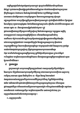 esdækic©mUldæanéntMbn;mYycMnYnenARbeTskm<Ca pSarP¢ab;eTAnwgvis½yksikmµCaBiess
                                                ú
dMnaMRsUv.RbCaCnPaKeRcInrs;pþMúKñakñgtMbn;EdlGacdaMRsUv)an.tMbn;TaMgenaHsßtenAkNþalRbeTs
                                    ú                                       i
CMvijbwgTenøsab tMbn;valrab nigtMbn;xøHénkMBg;s<W nigkMBt.eRkABIdMnaMRsUv tMbn;TaMg
  u
enaHmansar³sMxan;EpñkensaT tamRbB½n§Tenøsab nigtambeNþayTenøemKgÁ.PñeM BjCa
mCÄmNÐlFMCageK.tamRbvtþsaRsþTRI kugPaKeRcInenARbeTskm<úCa erobcMeLIgsMrab;dMenIrkar Epñkrdæ)al
                              i
nigBaNiC¢kmµ.RkugtamextþcMnYn20 nigkMBg;EpnanaRtUv)anBYk)araMg eRCIserIs sMrab;bMerIkargarrdæ)al¬Gb;rM
nKr)al Bn§dar-l-¦nigehdæarcnasm<n§caM)ac;sMrab;BYkeK. pøv
                                       ½                   Ú
fñl;ksageLIgedayP¢ab;TIrYextþmkkan;TIRkugPñMeBj nigtMbn;tameqñrsmuRT.bc©úb,nñenH esdækic©
tamextþmYyPaKFM manlkçNCaesdækic©cBa©wmeBaH ehIyplEdlTTYl)anBIksikmµ
                                           i
mankMritTab.tMrUvkarrbs;ksikrRtUvbMeBjbEnßmedayCYjdUrbnþicbnþcenAtamTIpSarEdlsßt
                                                                 Ü                    i
enAtambeNþaypøÚvfñl;sMxan;².eKsegáteXIjXøaMg nigmCÄmNÐl]sSahkmµ sßtenAtam       i
beNþaypøÚvdMnwkCBa¢Ún EdlPaKeRcInenAkñgextþEtmþg.CamYyKñaenHcMkardMnaM nig]sSahkmµ mYycMnYn
                                         ú
manTMnak;TngpÞal;CamYyRkugPñeM Bj b:Eu nþCamYyextþnanaskmµPaBenHmantictYc
            M
bMput.tamBitkMlaMgmCÄmNÐlesdækic©tamextþ RtUvBwgEp¥kelImuxgarrdæ)al kñzan³CaTIsñak;
                                                                              ú
karénrdæGMnac.GaRs½yehtuenHmanEtrdæaPi)aleT eTIGacCYyseRgÁaHesdækic©tamextþEdlTn; exSay
[mankarrIkcMerIn)an.
  4 RbePTRkug
       kñgRbeTskm<Ca skmµPaBesdækic©extþRkugTaMgGs; manlkçNxusEbøkBIKñaTaMgTidæPaB
         ú          ú
nigskmµPaB.TIRkugEtgmanskmµPaBxusEbøkBITIrYmextþ edaymanskmµPaBmmajwkxag ]sSahkmµ
BaNiC¢kmµ neya)ay rdæ)al nigsikSaFikar-l-.TIRkug nigextþ EtgmanTMnak;
TMngKñaedaymanbMlas;bþÚrKñaeTAvijeTAmkeBalKWTIRkugeRkAbMerIextþ k¾RtUvBwgEp¥keTAelIextþ
pgEdr.plitplksikmµsMxan;CaeRcInEtgecjmkBIbNþaextþnanaTUTaMgRbeTs ehIyextþ)an
pþl;mnusSdl;TIRkug CaBiessenAeBlTIRkugmankarlUtlas;xøaMg.ebIbNþl;enHmandMenIrsn§k sn§ab;enaH
                                                                                      w
eKGacniyayfa mancMenalRsukERs.GaRs½yehtuenHehIy )anCaeKerobcMzananu Rkm
extþRkugTaMg24edayEbgEckCa7RbePTepSg²Kña.
     k .extþRkugRbePTTI1
 