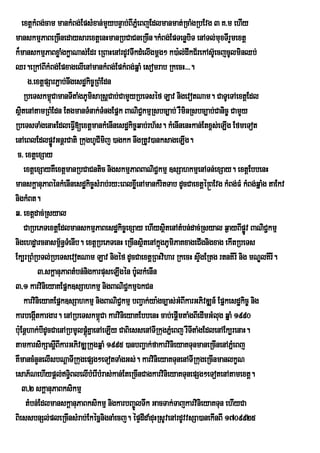 extþkMBg;cam mankMBg;EpsMxan;mYybnÞab;BIPñeM BjEdlmanmat;RcaMgRbEvg 3 K>m ehIy
manskmµPaBeRcInedaysarextþenHmanRbCaCneRcIn.kMBg;EpTenøbiT enATl;muxTIrYmextþ
k¾manskmµPaBxøaMgkøaNas;Edr eRBaHenArdUvTwkdMelIgmûg² k)a:l;dwkC½rekAsUe‘ cjcUlminQb;
Qr.eRkABIkMBg;EpxagelIenAmankMBg;EpkMBg;qñaM esomrab RkecH>>>.
        g>extþpSarP¢ab;nwgesdækic©RBMEdn
       RbeTskm<úCamanTItaMgPUmisaRsþCab;CamYyRbeTséf Lav nigevotNam. CaTUeTAextþEdl
sßtenAtamRBMEdn EtgmanTMnak;TMngEpñk BaNiCkmµRsbc,ab; rWminRsbc,ab;Canic© CamYy
    i                                               ¢
RbeTsTaMgenaHEdleFVI[extþmankMenInesdækic©qab;rh½s. kMenInenHkan;Etx<s;eLIg EfmeTot
enAeBlEdlpøvGnþrCati RkughUCImij )agkk nwgRtUv)anksageLIg.
                  Ú
 c> extþexSay
       extþexSayKWextþmanRbCaCntic nigskmµPaBBaNiC¢kmµ ]sSahkmµenATn;exSay. extþEbbenH
manskþanuPaBénkMenInesdækic©sMrab;ry³eBlxøeI nAmankMritTab dUcCaextþé®BEvg kMBg;FM kMBg;qñaMg taEkv
nigkMBt.
q> extþdac;Rsyal
       CaRbePTextþEdlmanskmµPaBesdækic©exSay ehIysßtenAtMbn;dac;Rsyal q¶ayBIpøv BaNiC¢kmµ
                                                          i                           Ú
nigehdæarcnasm<n§TMenIb. extþRbePTenH eRcInsßtenAkñgPUmiPaKxageCIgnigxag ekItRbeTs
                      ½                               i ú
Ek,rRBMRbTl;RbeTsevotNam Lav nigéf dUcCaextþRBHvihar RkecH sÞgERtg rtnKIrI nig mNÐlKIrI.
                                                                     w
              3>skþanuPaBtMbn;nigkarpuseLIgén b:UlkMenIn
3/1 karvinieyaKEpñk]sSahkmµ nigBaNiC¢kmµÉkCn
       karvinieyaKEpñk]sSahkmµ nigBaNiC¢kmµ bBa¢ak;ya:gc,as;GMBIkarGPivDÆn_ Epñkesdækic© nig
karbegátkargar. enARbeTskm<Ca karvinieyaKEbbenH cab;epþImtaMgBIedImGMlug qñaM 1990
            I                       ú
bu:Enþhak;bIdUcCaenARbmUlpþKñaenAeLIy CaBiessenATIRkugPñMeBj rWTtaMgEdlenAEk,renaH.
                               úM                                  I
tamkarsikSasþIBIkarGPivDÆRkugqñaM 1995 )anbBa¢ak;fakarvinieyaKTunmaneRcInenAPñeM Bj
KWmancMnYnelIsbNþaTIRkugepSg²eTotTaMgGs;. karvinieyaKTunenATIRkugeRcInmanlkçN
esaP½NehIypþl;T§BlelIbMerIbMras;kan;EteRcInCagkarvinieyaKTunepSg²eTotenAtamextþ.
                         i
      3/2 skþanuPaBksikmµ
        tMbn;EdlmanskþanuPaBksikmµ nigkarbBa©ÚlTwk GacTak;TajkarvinieyaKTun ehIyCa
BiessbnSl;pleRcInsMrab;EkécñnignaMecj. épÞdIdaMduHRsUvenArdUvvsSa)anekInBI 1709925
 