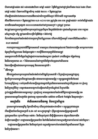 hictaenAqñaM1993 dl; 1915592hicta enAqñaM 1999. épÞdIdaMRsUvenArdUvR)aMgekIndl 248 683 hicta
enAqñaM 1998 ¬EpnkarGPivDÆksikmµ 1999-2000¦. TinñplRsUv)an
ekIneLIgCalMdab;edaysarkaryl;dwgrbs;ksikrkñgCMerIsBUC bMerIbMras;CI bec©keTsdaMduH
                                                 ú
tMEgTaMnigkarkarBar. TinñplRsUvman 1/3-1/6 t¼ht RsUvR)aMg 3t¼ht kñúgqñaM1998. cab;taMgBIqñaM1996
mkeyIg)annaMecjGgárCa 100000etaneTAlk;enARbeTseRkA. BUCRsUv RbmaN
24RtUv)anbBa©ÚleTAkñgplitkmµtamRKb;ekSRtbrisßan nigBUCdMnaMsMxan;² dUcCasENþk)ay eBat km,as
                       ú
sENûkesog bEnø RtUv)anksikrBRgIkÙpÒdIdaMduH. dMnaMekAsU‘
k¾CaksiplmYyya:gsMxan;sMrab;TajykrUbiyb½NÑbreTs ehIykarciBa©wmstVk¾ mankarrIcMerInNas;Edr.
   3/3 eTscrN_
     karTajykGtßRbeyaCn_BIEpñkeTscrN_ manlkçN³GMenayplx<s;Nas; EdlCakarbegát skmµPaBkargar
                                                                                       I
cMnUlrUbiyb½NÑbreTs nigcMnUlBn§dar. kareFVIvinieyaKTunkñgvis½yenHRtUv
                                                        ú
)anTTYlkarelIkTwkcitþya:gxøaMgdUcCakarsagsg;sNæaKar pÞHsMnak; ePaCnIydæan kEnøgkMsanþ
nigTIlankUneKal-l-. vis½yeTscrN_enAkm<úCaBwgEp¥kTaMgRsugeTAelIFnFan
EdlbegáteLIgedayskmµPaBmnusS nigFnFanFmµCati.
           I
¾ dMnwkCBa¢n Ú
     dMnwkCBa¢ÚnCaskmµPaBmYyya:gsMxan;sMrab;GPivDÆn_RbeTsCati. TIRkugPñeM Bj)anRtUvbgðaj
[eXIjPaBelceFøaehIyRtUv)anBRgwg edaysarehdæarcnasm<n§. bc©úb,nñenHpøvCatiTaMgGs;
                                                            ½               Ú
EbkecjBIPñeM Bj. eKkMBugelIkKMerageFVIynþbfGnþrCatimYyEdlmaneKaledAtP¢ab;TIRkug)ag kk PñeM Bj
nigTIRkughUCImij. ynþbfenHGacbgákarb:HTgÁceTAelIRkbx½NÐtMbn; BIeRBaHvanwg
                                             i
P¢ab;mCÄdæand¾sMxan;tamTenøemKgÁ. RkugPñMeBj GacTTYlplya:gsMxan;BIEpñkehdæarcnasm<n§ enH ½
kñgenaHmanextþdéTeTotEdr dUcCaextþ bnÞaymanC½y )at;dMbg eBaF×sat; kMBg;qñaMg nigsVayerog.
   ú
      emeronTI3         kMenInnKerabnIykmµ nigbBaðabrisßan
   RbeTskm<Camanesdækic© Ep¥kelIksikmµ ehIyRbCaCn85°Caksikr. bc©úb,nñRbCaCnRkug
             ú
ekIneLIgya:grh½skñúgGRtaBI 5/8° eTA 10°kñgmYyqñaM. buE: nþehdæarcnasm<n§mUldæanenATI
                                           ú                          ½
RkughYssm½y¬eRkamkMritmun 1970¦ nigminRKb;RKan; edIm,Ieqøytbtam sMnUmBrEdlkan;Et
                                                          I
FMeLIg²)aneLIy. ehdæarcnasm<n§hYssm½y nigkMenInénlMenAzanbNþal[mankarb:HBal; dl;brisßan.
                               ½
    ehdæarcnasm<n§hYssm½y nigminRKb;RKan; bNþal[mankarb:HBal;dl;brisßanBiessenA TIRkug
                 ½
nigTIRbCuMCnnana.
 