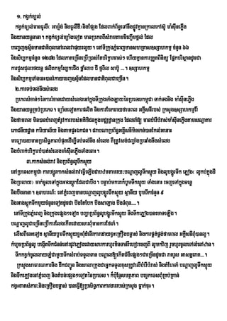 1/ kgVk;xül;
   kgVk;xúl;manFUlI¬ GamJg; nigFUlIdI¦nigEpSg EdlBak;B½n§eTAnwgpøÐvKµanRkalekAsU‘ ma:suInePøg
                             :                                                              I
nigyanynþnana. kgVk;xül;müa:geTot manRbPBBIsMramtamcieBa©Imfñl; Edl
beBa©j]sµ½nmanCatiBulenAeBlvapuyrlYy. enATIRkugPñeM BjmanshRKas]sSahkmµ cMnYn 66
nigsib,kmµcMnYn 1282 EdlPaKeRcIneRbIR)as;Etbrikçarcas;² ehIyKµankarRtYtBinitü EpñkbrisßandUcCa
karCYsCulrfynû plitkmµEs,keCIg fÜaMlab CI fµBil sabU‘ >>>. ]sSahkmµ
nigsib,kmµTaMgenH)anrMPayecj]sµ½nEdlmanCatiBulCaeRcIn.
   2>karTb;Tl;nwgsMelg
   RbPBsMxan;²énkarrMxanedaysMelgenAkñgTIRkugTaMgLayénRbeTskm<Ca Tak;Tgnig ma:suInePøg
                                               ú                         ú                      I
nigyanynþRKb;RbePT. müa:geTotkarplit nigkarEckcayfamBl GKÁIsnIrbs; RksYg]sSahkmµEr:
nigfamBl min)anbMeBjtMrUvkarrbs;GtifiCnkñgmCÄdæanRkug EdlnaM[ manbMerIbMras;ma:suInePøgtamsNæaKar
                                                 ú                                            I
ePaCnIydæan kariyal½y nigtampÞHÉkCn. drabNaRbB½n§GKÁsnIminTan;)anEklMGenaH
                                                              I
meFüa)aymanRbsiT§PaBbMputedIm,ITb;Tl;nwg sMelg KWRtUvsg;CBa¢aMgRbqaMgnwgsMelg
nigbMBak;brikçarbM)at;sMelgma:suInePøgTaMgenaH.
                                     I
         3>kaksMnl;rav nigRbB½n§lUTwks¥y   ú
enARbeTskm<Ca karbgðrÚ kaksMnl;raveFVIeLIgCabzmtamry³bNþajlUTks¥y niglUbgðÚrTwk ePøog¬ lUkb;kñgdI
                ú                                                       w ú                           ú
nigRblay¦ cak;cUleTAkñgGagsþkEdlCabwg. bnÞab;mkeKk¾bUmTwks¥úy TaMgenaH ecjeTAkñgTenø
                           ú       ú                                                      ú
nigbwgnana. ]TahrN_³ enAPñeM BjmanbNþajlUbgðÚrTwks¥y sßanIy bUmTwkcMnYn 9
                                                          ú
nigGagsþúkTwkmYycMnYneTotdUcCa bwgEtEbk bwgsaLag bwgTMBun>>>>.
  enATIRkugPñeM Bj nigRkugepSg²eTot bBaðaRbB½n§lUbgðrÚ Twks¥y nwgTwkePøog)anecaTeLIg.
                                                            ú
bNþajlUCaeRcIneRbIkarElgekItedaysarBumankarEfTaM.
                                             M
  elIsBIenHeTot sßanIybUmTwks¥úyxøHBudMenIrkaredayxVHeRKOgbnøas; nigkarpÁtpÁg;famBl GKÁIsnIBu)anl¥.
                                         M                                   ;                    M
kMhUcRbB½n§lU begátTwkCMnn;enArdUvePøogedaysarkarhUrminTan;rWehorecjBI lUmkvij rYchUrcUleTAlMenAzan.
                    I
   TwkkxVk;cUllayLMCamYyTwksMrab;TTYlTan bNþal[ekItCMgWepSg²CaeRcIndUcCa raKrUs GasnñeraK>>>.
    RksYgsaFarNkarnig dwkCBa¢Ún nigsalaRkugCaGñkTTYlxusRtUvelIbMerIbMras; nigtMEhTaM bNþajlUTwks¥y  ú
nigTwkePøogenAPñeM Bj nigtMbn;epSg²eToténRbeTs. k¾buE: nþsmtßPaB bec©keTsBuMRKb;RKan;
kgVHxatsMPar³nigeRKOgbnøas; )aneFV[RbsiT§PaBkargarrbs;RksYg Føak;cuH.
                                       I
 