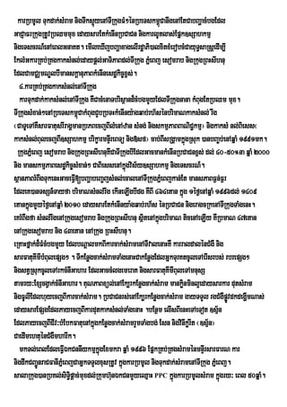 karRbmUl Tukdak;sMram nigTwks¥yenATIRkugFM²énRbeTskm<úCanwgenAEtCabBaðacMbgEdl
                                 ú
GaCJaFrRkugRtUvRbQmmux edaysarEtkMenInRbCaCn nigkarlUtlas;Epñk]sSahkmµ
nigeTscrN_enAeBlGnaKt. emIleXIjbBaðaxagelIrdæaPi)alxitxMerobcMCayuTsaRsþedIm,I
                                                                           §
EklMGkarRKb;RKgkaksMnl;edaypþl;GaTiPaBdl;TIRkug PñMeBj esomrab nigRkugRBHsIhnu
EdlCamCÄmNÐlbImanskþanuPaBkMenInesdækic©x<s;.
   4>karRKb;RKgkaksMnl;enATIRkug
   karTukdak;kaksMnl;enATIRkug KWCacMenaTbrisßand¾cMbgmYyEdlTIRkugnana kMBugEtRbQm mux.
TIRkugsMxan;²enARbeTskm<CakMBugCYbRbTHkMenIny:agqab;rh½sénbrimaNkaksMnl; rwg
                           ú
¬CaTUeTAKWsarFatusrIragÁmanRbPBecjBIlMenAzan sMng; nigskmµPaBBaNiC¢kmµ¦ nigkaksM nl;Biess¬
kaksMnl;BulecjBI]sSahkmµ brikçarmnÞIreBTü nig»sf¦ cab;BIsRgÁamkñúgRsuk )anbBa©b;enAqñaM 1991mk.
  RkugPñMeBj esomrab nigRkugRBHsIhnuKWCaTIRkugbIEdlGacmankMenInRbCaCnx<s; dl; 40-50°na qñaM 2000
nig manskmµPaBesdækic©sMxan;² CaBiessenAkñúgvis½y]sSahkmµ nigeTscrN_.
sßanPaBrMBwgTukenHGaceFVI[bBaðabeBa©jsMnl;ecalenATIRkugPñMeBjkan;Et mansPaBF¶n;F¶r
EdleK)anTsSn_Tayfa brimaNsMnl;rwg ekIneLIgbIdg KWBI 464etan kñúg 1éf¶enAqñaM 1996dl; 1409
etankñgmYyéf¶enAqñaM 2010 edaysarEtkMenInya:gqab;rh½s énRbCaCn nigeragcRkenATIRkugTaMgenH.
       ú
eKrMBWgfa sMnl;rwgenARkugesomrab nigRkugRBHsIhnu sßtenAkñgbrimaN ticenAeLIy KWRbmaN 47etan
                                                     i ú
enARkugesomrab nig 43etan enARkug RBHsIhnu.
eRKaHfñak;d¾FMcMbgmYy EdlbNþalmkBIkarcak;sMramenATIvalenaHKW karraldalénCMgW nig
sarFatuKImIbMBulepSg² . TIkEnøgcak;sMramTaMgenaHCakEnøgEdlGñkTurKtcUleTAerIsrbs; rbrepSg²
nigstVRsukcUleTArkcMnIGahar EdlGaccMlgemeraK nigsarFatuKImIBuleTAmnusS
tamry³ExScgVak;cMnIGahar. KuNPaBxül;enAEk,rkEnøgcak;sMram mankønminl¥edaysarkar dutsMram
                                                                     i
nigFUlIEdlhuyecjBIkarcak;sMram. RbCaCnrs;enAEk,rkEnøgcak;sMram gayTTYl rgCMgWpøvdkdegðImNas;
                                                                                        Ú
edaysarEpSgEdlPayecjBIkardutkaksMnl;TaMgenaH .bEnßm elIsBIenHeTAeTot ]sµn             ½
EdlPayecjBICIv³bMEbkFatuenAkñúgkEnøgcak;sMramrYmTaMgbg; Esn nigvinIkørIt ¬]sµ½n¦
CaedImehtuénCMgWmharIk.
   mkTl;eBlEdleFVIÉkCnnIykmµkñgExmkra qñaM 1996 EpñkRKb;RKgsMraménmnÞrI sarFarN kar
                                   ú
nigdwkCBa¢ÚnraCFanIPñeM BjCaGñkTTYlxusRtUv kñúgkarRbmUl nigTukdak;sMramenATIRkug PñeM Bj.
salaRkug)anRbKl;siT§pûac;muxdl;Rkumh‘nÈkCnmYyeQµaH PPC kñgkarRbmUlsMram kñúgry³ eBl 50qñaM.
                         i              u                       ú
 