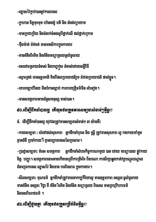 -Qøasévkþab;)annUvkaleTs
-køahan citûmuHmut ha‘ntsU‘ mti nig GMnt;Búayam
-manRbCaRbiy nigTMnak;TMngl¥Bfñak;elI dl;fñak;eRkam
                             I
-mWgm:at; m:t;ct; manmnsikarkñúgkargar
   u
-manKMnitriHKit nigKMnitGFüaRsyTUlMTUlay
-ecHedaHRsayTMnas; nigbeB©aós TMnas;edaysnþiviFI
-esµaHRtg; man]tþmKti KitBIplRbeyaCn_rYm FMCagRbeyaCn_ pal;xøÜn.
-eKarBc,ab;viny minbMBanc,ab; karBaryutûFm’min lMeGog.
                                        i
-mansmtßPaBGacCMnYsmnusS cas;)an.
90>edIm,IdwknaM)anl¥ etIyuvCnRtUvmansm,TasMxan;²GVIxøH?
cM> edIm,IdwknaM)anl¥ yuvCnRtUvmansm,TasMxan;² 3 y:agKW³
-kaysm,Ta ³ sMedAdl;suxPaB GñkdwknaMburs nig RsþI RtUvmansuxPaB l¥ ragkaymaMmn
                                                                             Y
KµanCMgW RbcaMkay rW KµanbBðaaxagsésRbsaT.
-R)aCJasm,Ta³ cMenH smtßPaB GñkdwknaMsMerckic©karNamYy )an eday meFüa)ay pøvkayÚ
citþ bBaØa. smtßPaBenaHGacekItecjBIkarRtiHriH BicarNa karsikSaqøgkat;vKÁbNþHbNþal
                                                                           ú
CMnajÉkeTs Qøasév nigman bTBiesaF kñúgkargar.
-sIlsm,Ta³ KuNFm’ GÜkdwknaMRtUvmanGakb,kiriyal¥ man]tûmPaB TsSn³TUlMTUlay
manKMnit TsSn³ viC¢a KW KMnit riHKit nigKMnit GFúaRsy Biess manRBhµviharFm’
nigTsBiFraCFm’ .
91>edIm,ICYyKña etIyuvCnRtUveRbIbMninGVIxøH?
 