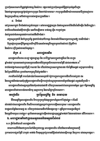 Rkumh‘unenHmanParkic¨pÀt;pÀg;rfynû nigsMPar³ epSg²dl;Rkumh‘unTTYlsiTi§pûac;muxcMnYnbIeTot
EdlCaGñkTTYlxusRtUvpÞal;kgkarRbmUl nigcak;sMramecal. karRbmUlnigdwksMramecalenATIRkugesomrab
                              ñú
nigRkugRBHsIhnu enAEtCabnÞúkrbs;GaCJaFrRkugdEdl.
         8> TwkCMnn;
enARbeTskm<Ca TwkCMnn;CabBaðacMbgmYy. enAtammCÄdæanRkug CMnn;bNþalmkBItMelIgénTwksÞg nigTwkePøog.
              ú                                                                           w
cab;BIeBlEdlsMng;fµI²CaeRcIn )anekIteLIgtam mat;Tenø sÞwg karRKb;RKg
TMnb;køayCacMenaTmYydl;karTb;Tl;nwgTwkCMnn;.
   lkçxNÐFmµCati nigkMhUcRbB½n§ dUcCabMBg;)ak;EbksÞH nigmanTMhMminsmRsbbNþal[ manTwkCMnn;.
   TIRkugPñMeBj)aneFVIkic©snüarelIkmµvFIe)assMGatlUTwks¥ymYyya:gsMxan; bu:Enþfvikar
                                      i                 ú
nigsMPar³eRbIR)as;ecaTya:gF¶n;F¶r.
         CMBUk 5                   shrdæGaemric
     shrdæGaemricman 50rdæ.rdæGaLasáa nig haév:RtUv)anbBa©ÚlCardæTI49 nig 50kñg   ú
qñaM1959.RbeTsenHCaRbeTsmUlFnniymd¾FMmYykñúgBiPBelakmanépÞdI 9363123K>m2
Cab;cMnat;fñak;elx4bnÞab;BIrUsIu kaNada cin ehIyFMCagRbeTskm<úCa50dg.EtépÞdIenHpþl; skþanuPaBksikmµ
nigéRBeQId¾FMEFg RBmTaMgePaKRTBüEr:sMbUrpgEdr.
     PaBFMEFgénépÞdI PaBr):at;r)a:yénFnFanFmµCati tMrUvkarkñúgkarkñúgkaredIrehIrrbs;RbCa Cn
nigbNþrÚ plitpl)anCMruj[shrdæGaemriceFIVkarerobcMbNþajKmnaKmn_mYyEdlpþl; lT§pld¾RbesIr.
     shrdæGaemricCasgÁmmYyEdlcMruHedayCnCati ehIyRbeTsenHCab;elxmYyxagcMnUl Rsuk.Epñkesdækic©
shrdæGaemricCamhaGMnacksikmµ ]sSahkmµ nigBaNiC¢kmµBiPBelak.
    emeronTI1                     RbB½n§esdækic© nig neya)ay
        CIvtesdækic©shrdæGaemric KWkarRbkYtRbECgKñakñgkarEsVgrkkMérpÞal;xn. tMéld¾
           i                                         ú                   øÜ
sMxan;sMrab;shrdæGaemric KWesrIPaBrbs;buKÁlmñak;²kñúgkarbegáItshRKas. shrdæGaemric
CardæshB½n§Edlmanrdæ 50 ehIyRbCaCnmanedImkMenItepSg²Kña. rdænImYy²manrdæFanIc,ab;
nigbuKÁliklkçN³rbs;xøÜn. sßab½nnana)anRtUvbegátedayrdæFmµnuBaØqñaM1787 Edlcas;CageK elIBiPBelak.
                                              I
  2> shrdæGaemricCaRbeTsmUlFnniymmYyd¾sMxan;
 1/1 RKwHÙnGriyFm’ shrdæGaemric
  eKalkarN_BIrEdlCaRbPBénkMenItRbCaraRsþ shrdæGaemric ehIyEdlmanEcgkñúgesckþI
RbkasÉkraCünaéf¶TI 4kkáda 1776 KWmnusSRKb;rUbmansiT§ri s;enAedayesµPaBKña nigRbkb edaysuPmgÁl.
                                                                   I
 