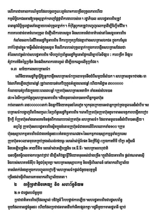 esrIPaBCaeKalkarN_mYyEdlbgálkçN³l¥cMeBaHkarBRgwgbuKÁlPaBehIy
kmµsiT§iÉkCnGac[mnusSmñak;²TajEpøpáaBIkargarrbs;eK. rdæaPi)al shrdæGaemricRtUv
FananUvsiTi§mUldæanTaMgLayrbs;buKÁlmñak;². k¾buE: nþBYkeKRtUvbeBa©jBlkmµedIm,IciBa©wmCIvit.
kareKarBdac;xatcMeBaHbuKÀl CMenOelIkargarsgÀm nigshKmn_CamaK’ars;enAÙnsgÀmGaemric
      kMlaMgclkrénCIvitesdækic©Gaemric KWkarRbkYtRbECgKñarvagshRKasÉkCn kñúgkarEsVg
rkkMérpÞal;xøn.KnøwHd¾sMxan;kñgsgÁm KWesrIPaBrbs;buKÁlmñak;²kñúgkarbegáItshRKasEdlCa
               Ü               ú
tMélsarvnþsMrab;shrdæGaemric.TIbBa©bR; bB½n§esdækic©enaHEp¥kelIc,ab;énTIpSar ³ karBRgIk TIpSar
tMrUvkarKMnitécñRbDit nigplitPaBkargarx<s; edIm,IykQñHelIKURbECg.
    1>3 sm½ykalshRKasFM²
       esrIniymesdækic©eFVI[GñkbegátshRKasFM²RbQmmuxnwgCMerIsmYyd¾lM)ak. shRKastUc²Cag2¼3
                                   I
EdlekIteLIgerogral;qñaM RtUvrlay)at;eTAvijkñúgGMLúgeBl5qñaM ehIyksidæan 3000000
k¾rlay)at;rUbEdrkÜùgry³eBl30qÜaM.Rkumh‘unshRKasGnamik TaMgGs;sMerc)an
80°énTwkR)ak;CMnYjshRKasGaemric.edImTunrbs;eK)anmkBIGÜkcUlh‘n         u
rab;lannak;¬35000000nak;¦nigGñkvinieyaKTundéTeTot.BYkcugeRkayenHCaGñkRKb;RKgmUlFnd¾sMebIm.s
hRKasFM²bgÛajBIcaritlkØN³ÙnRbB½n§esd×kic¨Gaemric.eTaHbIRkumh‘unRkumh‘untUc²mansmtÓPaBbegÔItrebob
fµ²kûI k¾Rkumh‘nTaMgenaHeKcminputBIkarelbrbs;Rkumh‘un shRKasFM² EdlmanmUlFnd¾sMebIm)aneLIy.
  I              u
      sBVÙf¶ Rkumh‘nshrd×GaemricsÓtkÜùgcMenamRkuh‘nFMCageKelIBiPBelakTaMg100.Rkum
                    u                i              u
h‘un]sSahkmµGaemricFMCageKcMnYn500tMnagRbmaN85°ÙnskmµPaB]sSakmµTTaMgRbeTs      U
Rkumh‘un10QanmuxeKRKb;RKgsMNg;rfynû¬esenr:al;mT½rpt nigRKIEsø‘¦eRbgkatKImI brikØa GKisnI
                                                        :U                                  À
nigeGLicRtUnic¬Gayb‘Gim esenr:al;eGLicRtUnic eG>FI>FI¦.shRKasBhuCati
                         É
)anbgátTiBlxagkarRsavRCav edIm,IGPivDÆeFVvinieyaKTunGs;y:ageRcIn.kñgvis½yGaemric pþl;NTanesµI
        I §                                   I                          ú
nigrbs;shKmn_GrW ub nigVCb:nrYmKña.shRKas]sSahkmµ nigmnÞrI BiesaFn_ enAsaklviTüal½y
                      :      u
manTMnak;TngKñakñúgkarbBa©Úlrebobfµ.shRKasFM²pþl;CMnYy]btßmÖd¾
             M                         I
eRcIndl;mnÞrI BiesaFtamsaklviTüal½ynana.
    2 lTi§RbCaFibetyü nig shB½n§niym
    2>1 CardæshB½n§mYy
    RbCaCatiGaemricBMEu dlsÁal; bdivtþn_ rWrbbpþac;kareLIy.shrdæGaemricCardæshB½n§
mYyEdlmanrdæcMnYn50 ehIyEdlRbCaCnmanedImkMenItepSg²Kña.rdænImYy²manrdæFanI c,ab;
 