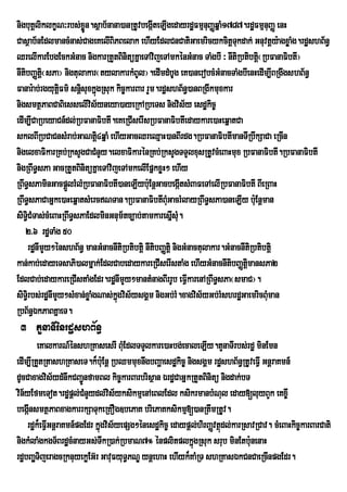 nigbuKÁliklkçN³rbs;xøÜn.sßab½nana)anRtUvbegáIteLIgedayrdæFmµnuBaØqñaM1787.rdæFmµnuBaØ enH
Casßab½nEdlmancMnas;CageKelIBiPBelak ehIyEdlCnCatiGaemricykcitþTkdak; Gnuvtþy:agxøaMg.rdæshB½n§
                                                                              u
QrelIkarEbgEckGMnac nigkarRtYtBinitüKñaeTAvijeTAmkénGMnac TaMgbI ³ nItiRbtibtþ¬RbFanaFibtI¦
                                                                                     i
nItibBaØti¬sPa¦ nigtulakar¬tylakarkMBUl¦.edImdMbUg eK)anerobcMGMnacTaMgbIenHedIm,IBRgwgshB½n§
             þ
Fanar:ab;rgyutûFm’ snûisuxkÜgRsuk kic¨karBar rYm.rd×shB½n§)anBRgIkmuxkar
                 i            ù
nigsmtßPaBCaBiesselIvis½yneya)ayeRkARbeTs nigvis½y esdækic©
edIm,ICaRbeyaCn_dl;RbFanaFibtI.eKeRCIserIsRbFanaFibtIedaykare)aHeqñatCa
sklBIRbCaCnsMrab;GaNti4qñaM ehIyGacQreQµaH)anBIrdg.RbFanaFibtImanTIRbwkSaCa eRcIn
                                þ
nigelxaFikarRKb;RksYgCaCMnYy.elxaFikarénRKb;RksYgTTYlxusRtUvcMeBaHmux RbFanaFibtI.RbFanaFibtI
nigRBwT§sPa GacRtYtBinitüKñaeTAvijeTAmkelIEpñkxøH² ehIy
RBwT§sPaminGacpþlrMlMRbFanaFibtI)aneLIyb:uEnþGacbegátsMBaFeTAelIRbFanaFibtI BIeRBaH
                   Ü                                          I
RBwT§sPaCaGñke)aHeqñatsMercNTan.RbFanaFibtIBMGacrMlayRBwT§sPa)aneLIy b:uEnþman
                                                      u
siTiCMTas;cMeBaHRBwT§sPaEdlminGnum½tc,ab;tamkaresñsM.
     §                                                    I u
   2>6 rdæTaMg 50
       rdænImYy²énshB½n§ manGMnacnItiRbtibtiþ nItibBaØtiþ nigGMnactulakar.GMnacnItiRbtibtiþ
kan;kab;edayeTsaPi)almñak;EdlCabedaykareRCIserIstaMg ehIyGMnacnItibBaØtþimansPa2
EdlCab;edaykareRCIstaMgEdr.rdænImYy²mantMnagBIrrUb eFVIkarenARBwTsPa¬smaC¦.
                                                                        §
siTir§ bs;rdænImYy²sMxan;xøaMgNas;kgvis½ysgÁm nigGb;rM.xagvis½yGb;rMshrdæGaemricBMuman
                                   ñú
RbB½n§ÉkPaBKñaeT.
 3 tYnaTIénrdæshB½n§
          eKalkarN_énshRKasesrI BMEu dlTTYlkare)aHbg;ecaleLIy.tYnaTIrbs;rdæ minEmn
edIm,IRtYtRtashRKaseT.k¾b:Eu nþ RbQmmuxnwgbBaðaesdækic© nigsgÁm rdæshB½n§RtUveFVI GnþraKmn_
dUcCaxagvis½ydMnwkCBa¢ÚnfamBl kic©karBarbrisßan ÉrdæCaGñkRtYtBinitü nigdak;bT
vin½yEfmeTot.rdæpþl;CMnYydl;vs½yksikmµenAeBlEdl ksikrmanbMNul eday[luyBYk eKx©I
                                 i
begánsmtßPaBxagkarrkSaTukeRKOg]bePaK briePaKksikmµ[)anRtwmRtUv.
     I
     rdæk¾eFVGnþraKmn_pgEdr kñgvis½yepSg²énesdækic© edaypþl;hirBaØvtßdl;karRsavRCav. cMeBaHkic©karBarCati
             I                ú                                      ú
nigkMlaMgkgT½BrdæcMnayGs;TwkR)ak;RbmaN7° énplitplkñgRsuk srub minEtb:unenaH
                                                          ú
rd×bBa¢TijeragcRknuyekøEG‘r GavuFyuT§PNÊ ynûehaH ehIyk¾KaMRT shRKasÈkCnCaeRcInpgEdr.
        À
 