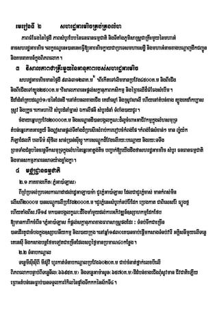 emeronTI 2            shrdæGaemricRKb;RKglMh
     PaBFMEFgénépÞdI PaBsMbUrEbbénFnFanFmµCati nigTItaMgPUmisaRsþCaRKwHmYyénmhaGM
nacshrdæGaemric.lkçxNÐenH)anenHeFI[GaemrickøayCaRbeTsmhaesdæI nigmhaGMnacxagbNþajdwkCBa¢Ún
                                   V
nigKmnaKmn_kñgBiPBelak.
             ú
  3 visalPaBCaRKwHmYyénGanuPaBrbs;shrdæGaemric
      shrdæGaemricmanépÞdI 9363123K>m2 .BIekIteTAlicmanRbEvg4500K>m nigBIeCIg
nigBIeCIgeTAt,Úg2500K>m.visalPaBenHpþl;skþanuPaBksikmµ nigéRBeQId¾FMEFgsMebIm.
dIdaMdMnaMRKbdNþb;1¼5énEdndI.enAtMbnlxageCIg eKdaMesµA nigRsUvsalI ehIyenAtMbn;xag t,ÚgeKdaMkb,as
RsUv nigRkUc.ekaHhaév: sMbUrdMnaMmñas; ÉkalIpnI sMbUrdMnaM TMBaMg)ayCUr.
      cMgayeqñarRbEvg20000K>m nigsNæandI)anbgálkçN³d¾l¥cMeBaHGaCIvkmµkglMhsmuRT
                                                                          ñú
tMbn;eqñrPaKGaeKñy_ nig|sanpþl;TtaMgd¾RbesIrsMrab;karerobcMkMBg;Ep.kMBg;EpsMxan;² man jU:y:k
                                    I
PILaEdlPI blFIm: sIfil san;R)an;sIsá.karsNþÚkd¾EvgelIry³beNþay nigry³TTwg
                       u               u Ú
RBmTaMgCMnYbéncrnþTksmuRTkñúglMhéneqñrGatøg;tic bBa¢ak;[eyIgdwgfashrdæGaemric sMbUr FnFanFmµCati
                     w
nigmanskmµPaBensaTy:agxøaMgkøa.
  4 mCÄdæanFmµCati
     2>1 PaKxagekIt¬PñMGa)a:Las¦
    BIRBMRbTl;RbeTskaNadadl;edæGaLa)am:a CYrPñGa)a:Las EdlCaCYrPñcas; mankMBs;min
                                                   M                    M
elIsBI2000m )ansNþkelIRbEvg2000K>m.CYrPñeM nHsMbUrkMnb;Er:Edk eRbgkat CaBiessEr: FüÚgfµ
                            Ú
ehIytaMgBIs>vTI19 mk)anbgálkçN³d¾rwgmaMmYydl;karGPivDÆn_]sSahkmµEdkEfb
[mankarrIkcMerIn.PñMGa)a:Las k¾pþl;skþanuPaBxagFarasaRsþpgEdr ³ TMnb;TwkCaeRcIn
)anedIrtYCacMbgkñúg]sSahnIykmµ nigr)ayRkug.enAqñaM1930eK)ancab;epþmksagTMnb;varI GKÁsnImYyelITenø
                                                                          I         i
etensIu nigksagbnþEfmeTotCaeRcInEdlsBVéf¶manRbmaN40kEnøg.
    2>2 TMnabkNþal
    TenømIsIusIuBI mIs‘UvI hUrkat;TMnabkNûalRbEvg6020K>m Cab;cMnat;fñak;elxbIelI
BiPBelakbnÞab;BITenønIl¬6695K>m¦ nigTenøGam:asUn¬6570K>m¦dIdMbn;xageCIgBuMsUvman CIvCatieLIy
eRBaHtMbn;enHFøab;)anTTYlkarrMkilénpÞaMgTwkkkéns½kTI4.
 