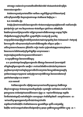 enAxagt,Úg manTMnabFM²RbkbedaydImanCIvCatisMrab;dMnaM.tMbn;enHCatMbn;ksikmµd¾xøaMg
CageKrbs;shrdæGaeric.
     tMbn;TMnabkNþalsMbUreTAedayEr:Edk.enATIenaH GNþgEr:GIRu dUkabYFM²BIrEdleKkMBugeFVI
                                                                 Ú
GaCIvkmµKWmYyenAelITIVb nigmYyeTotenAtameqñr¬tMbn;ticsas; niglVIsüan¦.
     2>3 PaKxaglic¬Pñfµ¦   M
     tMbn;Pñfµ sßtenAPaKxaglicénshrdæGaemric.tMbn;enaHmanPñmYyeQµaHPñMfµEdlmanEr: mantMélCaeRcIn
              M i                                                        M
dUcCaG‘yr:aj:m R)ak; mas nigRbPBfamBl.tMbn;GarIsUNa pûl;brimaN Tg;Edgd¾eRcIn
        u Ð
nigplitkmµfamBlk¾xøaMgkøaNas;Edr.ÉGIRu dUkabYmanenAkalIpnIPaKxagt,Úg GaLasáa vIyUmig     :
varIGKiÀsnIenAGagxULrÐ :adU nigkUlMb‘Éy:a FüÚgfµenAvIy:mig.PaBsMbUrBnøW RBHGaTitü
                                                        U
CaktþamYyd¾sMxan;eDleFVI[PUmiPaKnirtIkøayCalMenAzansMrab;GñkcUlnivtþ nigCa tMbn;eTscrN_. kMedAKYbpSM
nigkarbBa©ÚlTwk ksikmµmanPaBsMbUrEbbenAkalIpnIxagt,Úgnig GarIsUNa¬GVasuIs¦.
enATIbBa©©bnanaPaBéneTsPaB¬Pñd¾FMsMebIm kaj:úg vallMh CYrPñtamtMbn;eqñRbkbedayRcaMgecat¦
            ;                       M                                M
nigesaPNPaBénTItaMg)anCMrujkic©GPivDÆn_Epñk skmµPaBeTscr.
Caerogral;qñaM]TüanCatiTak;TajeTscrrab;siblannak;.
  3>bNþajdMnwkCBa¢Ún nigKmnaKmn_d¾Gs©arü
    3>1 RklasMxan;mYyénesdækic©shrdæGaemric dMnwgCBa¢n nigKmnaKmn_ BuGackat;pþac;BI
                                                                   Ú             M
GPivDÆn_esdækic©shrdæGaemric )aneLIy. PaBFMeFgénEdndIPaBr)a:t;r)a:yénRbCaCnePaK
RTBünigskmµPaBtMrUvkarya:gxøaMgkøakñgkaredIrehIrrbs;RbCaCn nigbNþÚrplitplkñgesdækic©
                                           ú                                       ú
mYyEdlman]sSahkmµlUtlas; )anCMruj[mankarerobcMdMnwkCBa¢n nigKmnaKmn_edayeRbI
                                                                           Ú
R)as;kMlaMgskmµcMnYn 3/5 lannak;.
        3/2 KmnaKmn_
            kMBg;EpshrdæGaemric begát[manskmµPaBnavacrN_+Ek,reqñrsmuRT nigdMnwkCBa¢Ún
                                         I
TMnijFM²tampøvsmuRT.tMbn;elceFøaCageKBIQUgmicsic rhUtdl;pørÚ It.enAtMbn;enaH mankMBg; EpFM²
                Ú                                         u u
dUcCajÐGrlan¬Cab;cMnat;fÜak;elx6elIBiPBelak¦h‘sûn-l-.bnÞab;mkKWtMbn;muxeqñr Gatøg;Tc
                                                             U ù                           i
BICkdIeTAdl;Gg;eKøsfµI mankMBg;Epj:Úy:k¬elx1kñgRsuk¦kMBg;EpPILaEdlPI ¬elxkñgBiPBelak¦-l-
                                                           ú                           ú
.navacrN_Ek,reqñrecjcUltamERBkCIk)a:N:am:atP¢ab;kMBg;Ep
Gatøg;TceTAkMBg;Ep)a:sIuPic.kMBg;EpTaMgenaHman LÐsGg;sWELs Lg;b‘c san;R)an;sIsÔÐ
         i                                                                   Ú       u
nigsIfil.navaFM²GaccUlkMBg;EptambwgFMdUcCasIkakU Duylut kñgdMnwkCBa¢nFBaØCatiEr:Edk FüÚgfµ -l-.
      u                                               u                ú       Ú
 