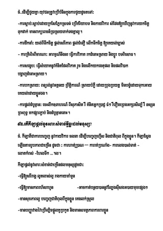 cM>>edIm,ICYyKña yuvCnRtUveRbIbMninkñúgkarCYydUcteTA³
-karsþab;³sþab;edayRkEsEPñkRsTn; eRbIriyabT nigkayvikar sMEdg[eXIjnUvkarykcitþ
Tukdak; manBaküeBcn_R)aRsyTak;TgKñal¥.
-kardwknaM³ yl;BITwkcitþ pþl;esrIPaB pþl;CMenO elIkTwkcitþ [eKyl;c,as;
- karRtiHriHBIcarNa³ GarmµNnwgnr eFVIkarviPaK rkdMenaHRsay nigbþÚr bTBiesaF.
                           _
-karsegçb³ eFVsMeyaKnUvKMnitEdlviPaK rYc nigelIkykegtupl nigplvi)ak
              I
bgðajdMenaHRsay.
-karbkRsay³ Bnül;nUvGtßny RBwtþkarN_ RsaybMPøW edayRbugRbytñ minbgçeM dayTukeGay
                               i
eKyl;edayxønÉg.
           Ü
-karpþl;dMbUnµan³ ecHlIk]TahrN_ BIsuPasit rW KMnitGñkR)aCJ FM² rWerOgeRBgGkSrsil,_ rW TsSn
RBHBuT§ mkpSarP¢ab; nigdMbUnµanenaH.
92>etIkILapþl;nUvsar³sMxan;GVIxøHdl;mnusS?
cM> kILaKWCakarbeBa©j nUvkayvikar clna edIm,IbeBa©jejIs nigCatiBul BIkñúgxøn. kILaEsþg
                                                                           Ú
eLIgtamrUbPaBCaeRcIn dUcCa ³ karhat;RJ)aN – karrt;RbNaMg- karelg)al;Tat; -
elatkMBs; -EhlTwk >>>.l.
kILapþl;nUvsar³sMxan;CaeRcIndlmnusSdUcCa³
-eFVI[srIragÁ lUtlas;l¥ ragkaymaMmn
                                  Y
-eFVI[manPaBrh½srhYn                     -Gackat;bnßy)annUvEl,gsIsgG)aymuxepSg²
                                                                 u
-mansuxPaBl¥ beBa©jCatiBulBIkñúgxøn eKglk;RsYl
                                  Ü
-manbBaØavagéveRbIl,icpþÜlKURbkYt nigmansmtßPaBkarBarxøn
                                                       Ü
 