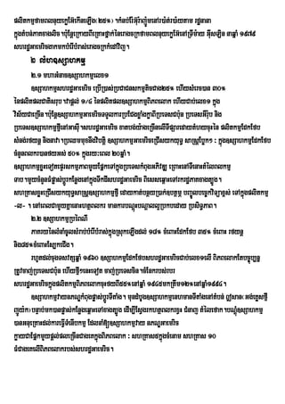 plitkmµfamBlnuyekøEG‘ekIneLIg¬25°¦.kMnb;Er:Gu‘r:aj:menAr)a:t;r)a:ytam rdænana
                                                    Ð
kÜgtMbn;PaKxaglic.b:uEnûeRkayBIeRKaHfÜak;ÙneragcRkfamBlnuyekøEG‘enARTIm:ay GIusLin naqÜaM 1979
  ù
shrdæGaemricgakmkbMerIbMras;eragcRkkMedAvij.
      2 lMh]sSahkmµ
       2>1 mhaGMnac]sSahkmµelx1
       ]sSahkmµshrdæGaemric eRbIR)as;RbCaCnskmµticCag25° ehIysMerc)an 30°
énplitplCatisrub.vapþl; 1¼4 énplitpl]sSahkmµBiPBelak ehIyCab;elx1 kñúg
vis½yCaeRcIn.b:uEnþ]sSahkmµGaemricTTYlkarRbECgxøaMgkøaBIRbeTsCb:un RbeTsGWr:b nig
                                                                             u
RbeTs]sSahkmµfµeI nAGasIu.shrdæGaemric xatbg;y:ageRcInelITIpSaredaytMhycuHén plitkmµEdkEfb
sMng;rfynþ nignava.RbQmmuxnwgvibtþi ]sSahkmµGaemriceRCIsykyuT§ saRsþEbøk² ³ kñúg]sSahkmµEdkEfb
cMnYnBlkr)anfyGs; 50° kñúgry³eBl 20qñaM.
]sSahkmµxøHeTotepÞrskmµPaBmYyEpñkeTAkñúgRbeTskMBugGPivDÆ eRBaHenATIenaHtMélBlkmµ
Tab.mYycMnYnFMpøas;bþÚrkEnøgenAkñúgTwkdIshrdæGaemric Biesseq<aHeTArkrdæPaKxagt,Úg.
shRKasxøHeRCIsykyuT§saRsþ]sSahkmµfµI edaykat;bnßyR)ak;]btßmÖ bBa©Úlbec©kviTüax<s; eTAkñgplitkmµ
                                                                                         ú
-l- . enAeBlCamYyKñaenaHhtßBlkr mankarbNþHbNþall¥Rbkbeday RbsiT§PaB.
                                                  ú
       2>2 ]sSahkmµRbéBNI
       PaKryénlMnaMcUlsMrab;bMerIbMras;kñúgRsukeLIgdl; 18° cMeBaHEdkEfb 35° cMeBaH rfynþ
nig85°cMeBaHEs,keCIg.
       rhUtdl;cugTsvtSqñaM 1960 ]sSahkmµEdkEfbshrdæGaemricCab;elx1elI BiPBelakEtbc©úb,nñ
RtUvcaj;RbeTsCb:un ehIyfµI²enHeTot caj;RbeTscin.cMEnkrbs;rbr
shrdæGaemrickñgplitkmµBiPBelakcuHfyBI55°enAqñaM 1945mkRtwm12°enAqñaM1994.
                ú
       ]sSahkmµvaynPNÐkMBugpøas;bþrÚ TItaMg. mundMbUg]sSahkmµenhmanTItaMgenAtMbn; |san¬Gg;eKøsfµI
jÚy:k¦bnÞab;mk)anpøas;kEnøgeq<aHeTAxagt,Úg edIm,IEsVgrkhtßBlkrxVH CMnaj tMélefak.bNþMú]sSahkmµ
)anGnueRKaHdl;kareFVITMenIbkmµ EdlnaM[]sSahkmµvay nPNÐGaemric
køayCaEpñkmYypþl;pleRcInCageKkñúgBiPBelak ³ shRKas5kñúgcMenam shRKas 10
FMCageKelIBiPBelakrbs;shrdæGaemric.
 