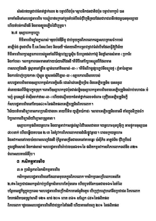 sMng;rfynþCab;cMnat;fñak;elx 2 bnÞab;BICb:un.sßabnikCnCatiCb:n bnÞab;mkkUer: )an
                                                                      u
mktaMgTIenAshrdæGaemric.bNþMúerafcRkenAkñúgtMbn;bwgFMCMuvijDIRtyEdlCaraCFanIrfynþ)ancuHexSay
ehIytMbn;kalIpnI nigxagt,ÚgeLIgédvijmþg.
    2>7 ]sSahkmµbBaØa
         KImIGaemricxøaMgkøaNas;.Duyb:g;DWnImY Cab;mYykñúgBiPBelakQñHshRKasFM²rbs;
GaLWm:g; dUcCahWc b‘É>eG>EGs>EGb nig)ayW.cMnayelIkarRsavRCavFMsMebImEdleFVI[vis½y
KImIGaemricrkSa]tûmPaBrbs;xøntaMgBITIpSarvtÓú)aøsÒic C½rrhUtdl;ekAs‘U nigfÜaMlagsMGat ¬RbkT½r
                               Ñ
nigkaMbl¦.skmµPaBenHmanenAray)a:yelIEdndI.KImIEr:enAEk,rGNþgEr:Edlman
                                                                  Ú
BaseBjEdndI¬pUsVatenApørÚ It s<an;FrenAticsas;-l-¦.KImIsrIragÁpSarP¢Áb;nwgFüÚgfµ ¬PñMGa):aLas
nigkarcMraj;eRbgkat¬h‘sûn LÐsGg;sWELs-l-¦]tþmPaBelIseKrbs;
                         U ù
shrdæGaemricxag]sSahkmµsMParGKÁsnI¬eCenr:al;eGLicRTic¦nigeGLicRtUnic )anTTYl
                                     i
GMenayplBITpSarkñúgRsuk.eTaHbI]sSahkmµCb:nCan;Bnøic]sSahkmµGaemricxageGLicRtUnicsMrab;mhaCn¬m:
              I                                  u
aej: TUrTsSn_ m:asIuncak;fas-l-¦ehIydeNþImykcMnat;fñak;elx1cMeBaH eRKOgeGLicRtUnickþI
k¾shrdæGaemricenAEt)an40°énplitpleGLicRtUnicBiPBelak.
vis½yBt’manviTúamanPaBRbesIrCageK¬Gayb‘ÉGim yULit)a:kad¦.saxaeGLicRtUnicmanTI taMgkÜgTIRkugFM²
                                                                                            ù
Ek,rsaklviTüal½yviTüasaRsþnana.
        ]sSahkmµplitynþehaH nigyanþGavkaspþl;sñaédviessCageK.ynþehaHFunbUGij GacpÞkmnusS)an
                                                                                       u      ú
800nak; ehIyeqøIytb)an 2¼3 éntMrUvkarBiPBelakxagdMenIrpøÚvq¶ay. eragcRkynþehaH
nigGvkasenAray)a:yBaseBjEdndI b:Eu nþmaneRcInCageKenAtameqñr )a:sIuPic Gatøg;Tc CMvijbwgFM
                                                                                   i u
kñgrdæticsas; nigkan;sas;.shrdæGaemricr:ab;rg)an61°én plitkmµGvkasBiPBelakTl;nwg 32°
  ú
cMeBaHshKmn_GWr:b.u
      3 ksikmµGaemric
      3>1 RbsiT§PaBénksikmµGaemric
      ksikmµshrdæGaemricenAEtQanmuxeKkñgBiPBelak.ksikmµenHeRbIBlkrGs;Et
                                          ú
2/7°énRbCaCnskmµsMrab;RbB½n§ksiGaharEtb:unenaH ehIyrYmcMEnk)anCag16°éntMél
bEnßmesdækic©kñúgRbeTs.shrdæGaemriceRbIksikrmancMnYtictYc ebIeRbobeFobeTAnwgRbCaCn BiPBelak
EteKplit)anRsUvsalI 12° sac; 20° eBat 36° sENþk 45°énplitpl
BiPBelak.dUcenHshrdæGaemricKWCaCRgukénEpndI ehIyGacnaMecj 20° énplitpl
 