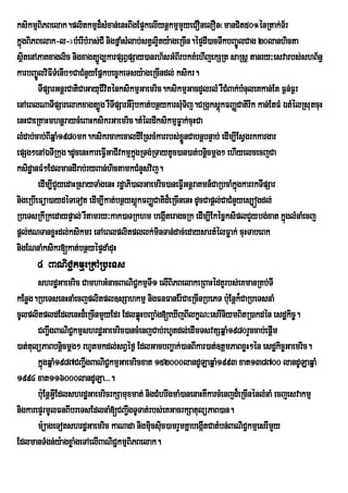 ksikmµBiPBelak.plitkmµd¾sMxan;enHBwgEp¥kelIynþkmµmYyeCOnelOn¬manCit50°énRtak;T½r
kñgBiPBelak-l-¦bMerIbMras;CI nigfñaMsMlab;stVl¥ity:ageRcIn.épÞdI)acTwkbBa©ÚlCag 20lanhicta
  ú
sßtenAPaKxaglic nigxagt,Úg,karpSBVpSay)anrh½sGMBIrbkKMehIjekSRt saRsþ tanry³esvarbs;shB½n§
    i
karbBa©ÚlviFITMenIb²CaCMnYyEpñkbec©keTsy:ageRcIndl; ksikr.
        TIpSarGnþrCatiCaGayuCIviténksikmµGaemric.ksikmµGacdYlrlM rWCMBak;bMnuleKkan;Et F¶n;F¶r
enAeBlNaTIpSarelakxagt,Úg rWTpSarGWr:bkat;bnßykarsMTij.CRguksþúkFBaØCatirIk kan;EtFM ÉtMélRsutcuH
                                  I u                  u
enHCaeRKaHmhnþraycMeBaHksikrGaemric.tMéldIksikmµFøak;cuHCa
lMdab;cab;BIqñaM1980mk.ksikrcakecaldIERscMkarrbs;xøÜnCabnþbnÞab; edIm,IEsVgrkkargar
epSg²enAÉTIRkug.dUcenHkareFVIGaCIvkmµkgRTg;RTaytUc)an)at;bnþcmþg² ehIyelcecjCa
                                        ñú                     i
ksidæanFM²EdlmandIrab;ryBan;hictamkCMnYsvij.
        edIm,ICYyedaHRsayTaMgenH rdæaPi)alGaemric)aneFVGnþraKmn_CaRbcaMkñgkarrkTIpSar
                                                         I               ú
nigeRbIeFüa)aydéTeTot edIm,Ikat;bnßysþkFBaØCatid¾eRcInenH dUcCapþl;CaCMnYyes,ógdl;
                                           ú
RbeTsRkIRkedaypÞal; rWtamry³kak)aTRkhm begáIteragcRk edIm,IEkécñksiplCYybg;xat kñglMnaMecj
                                                                                        ú
pþl;NTanxøHdl;ksikmr enAeBlplitpllk;minTan;dac;edaysartMélFøak; cuHTabeBk
nigENnaMksikr[kat;bnßyépÞdaMduH
      4 BaNiC¢kmµeRkARbeTs
       shrdæGaemric CamhaGMnacBaNiC¢kmµTI1 elIBiPBelakeRBaHédKUrbs;eKmanRKb;TI
kEnøg.RbeTsenHnaMecjplitpl]sSahkmµ nigFnFanEr:CaeRcInRbePT b:Eu nþk¾CaRbeTsnaM
cUlplitpldEdlenHd¾eRcInmYyEdr EdlqøHbBa©aMg[eXIjBIlkçN³esrIniymBitR)akdén esdækic©.
                                        ú
       CBa¢IgBaNiCkmµshrdæGaemric)ancMenjCab;rhUtdl;edImTsvtSqñaM1980rYccab;epþm
                    ¢                                                                 I
)at;tulüPaBbnþcmþg² rhUtmkdl;sBVéf¶ EdlGacbBa¢ak;)anBIkar)at;]tþmPaBxøH²én esdækic©Gaemric.
                  i
       kñgqñaM1987CBa¢IgBaNiC¢kmµGaemricxat 152000landULaqñaM1993 xat138700 landULaqñaM
         ú
1994 xat116000landULa>>>.
       b:uEnþGVIEdlshrdæGaemricrkSamuxmat; nigCMhrwgmaM)anenaHKWkarcMenjd¾eRcInénlMnaM ecjesvakmµ
nigkarepÞrmUlFnBIbreTsEdlnaM[CBa¢IgTUTat;rbs;eKGacrkSatulüPaB)an.
       m:üageTotshrdæGaemric kaNada nigmiucsic)amrYmKñabegátCatMbn;BaNiC¢kmµesrImYy
                                                u             I
EdlmanTMgn;y:agxøaMgeTAelIBaNiC¢kmµBiPBelak.
 