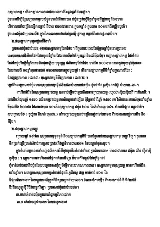 ]sSahkmµ. cMEnksßanPaBxagfamBlkan;EtF¶n;F¶rEfmeTot.
dUcenHedIm,I[]sSahkmµrbs;xønmandMenIrkar)an Cbu:nRtUvbgçcitþnaMcUlGuRI dUkabY Edlman
                               Ü                          M
brimaNya:geRcInsn§wksn§ab; KWCag 250lanetan kñg1qñaM² kñgenaH 60°mkBImCÄimbUBa½.
                                                  ú         ú
dUcenHCbunCaRbeTsTI2 kñgBiPBelakxaglMnaMcUlGuRI dUkabY bnÞab;BIshrdæGaemric.
             :              ú
      2>8]sSahkmµmUldæand¾rWgmaM
      RbeTsCbu:nCab;elx 1xag]sSahkmµEdkEfb. KWkñgry³eBlEtbunµanqñaMbu:nenaHRbeTs
                                                    ú              :
enH)anksagvis½yEdkEfbmYyd¾xøaMg EdlmanTItaMgEk,reqñr nigelIbulED. bBaða]sSahkmµ EdkEfb
                                                                 :
EtgEtCYbvibtþd¾xøaMgeKcminputeLIy bc©úb,nñ plitkmµEdkEfb manEt 100lan etankñgmYyqñaMbu:nenaH
                 i                                                                 ú
EdlkalBI 10qñaMmunmandl; 120lanetankñgmYyqñaM. cMEnk]sSahkmµKImIk¾xøaMgkøaNas;Edr ³
                                            ú
cMraj;eRbgkat ¬elx3¦ ]sSahkmµKmIeRbgkat ¬elx 2¦.
                                     I
eRkABIenHRbeTsCbu:nman]sSahkmµeFVplitplsMeyaKCaeRcIn dUcCaC½r )øasÒc ekAsU‘ sMeyaK-l-.
                                         I                                 i
          karrIkcMerInén]sSahkmµrfynû )ancab;epûmCamYynwgeTacRkyanynû ¬hugda suysu‘yKI kava:saKI¦.
                                                I                                    ‘
enAedImGMlugqñaM 1950 plitkmµrfynþmantictYcenAeLIy bu:Enþcab; BIqñaM 1950mk vis½yenHmansMTuHya:gxøaMg
KWKuNnwg 200dg Edltag)an 10°én]sSahkmµ Cbu:n 20° énlMnaMecj 14° sMrab;TIpSar GnþrCati.
shRKasFM² ¬ tUy:ta nIsan; hugda>>¦ naMecjrfynþ)anCaeRcIneToteTAbreTs BiessshrdæGaemric nig
                       U
GWrub.
    :
      2>9 ]sSahkmµbBaØa
         eRkayqñaM 1973 ]sSahkmµFunF¶n; nig]sSahkmµKImI )anCMnYseday]sSahkmµ bBaØa vij. kñúgenaH
 TwkR)ak;eRbIR)as;sMrab;karRsavRCavGPivDÆn_manCag20° énbNþak;Tunsrub.
         kñgcMenamRbeTsnaMecjplitkrsWmIkugDucT½rsMxan;TaMg5 kñgBiPBelak man3Carbs; Cbu:n¬Nic hutasuI
           ú                                                  ú                                I
 tUsuI)a ¦. ]tûmPaBGaemricxagEpÜkBt’manviTúa k¾mankMritx<s;Edrbu:Enû enA
 BuMTan;dl;CnCatiCbu:nEdlbec©keTskMBüÚT½rfµImanesaPNPaBCag. ]sSahkmµmnusSynþ mankarrIkcMerIn
                                       u
 ya:gxøaMg. shRKas]sSahkmµsMxan;bMputKW PUCItsU‘ panU kan;kab; 50° Ùn
 TIpSarBiPBelakénynþbkrN_RtYtBinitübBa¢aedayelx. cMeBaHsMPar³fµ² BiessPaCn_ dI CIvPaCn_
                          Ú                                           I
 CIvticNULsuI rWCIvbec©kviTüa RbeTsCbu:nCab;elx2.
               Ú
         3>mhaGMnacCbu:nkñúgBaNiC¢kmµBiPBelak
          3>1 lMnaMecjCaclkrénkarlUtlas;
 
