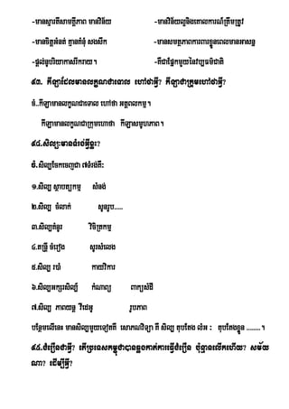 -mansµartIsamKÁPaB manvin½y
               I                                  -manvin½yl¥nigeKalkarN_RtwmRtUv
-mancitþGMnt; KµanKMnMu sgswk                     -mansmtßPaBkarBarxøneBlmanGasnñ
                                                                     Ü
-pþl;nUbriyakasrIkray.                            -KWCaEpÜkmYyÙnvb,Fm’Cati
93> kILaEdlmanlkçNCaeTal ehAfaGVI? kILaCaRkumehAfaGVI?
cM>>kILamanlkçNCaeTal ehAfa GtþBlkmµ.
    kILamanlkçNCaRkumehafa kILasmUhPaB.
94>sil,³manTMrg;GVIxøH?
cM>sil,EckecjCa 7TMrg;KW³
1>sil, sßabtükmµ sMng;
2>sil, cMlak;            sUnrUb>>>>>
3>sil,KMnUr           viciRtkmµ
4>tRnþI cMerog        sUrsMelg
5>sil, r)aM            kayvikar
6>sil,GkSrsil,_        kMNaBü          BaküsMdI
7>sil, PaBynþ vIedGU                   rUbPaB
bEnßmelIenH mansil,mYyeTotKW esaPNviTüa KW sil, tubEtg lMG ³ tubEtgxøn >>>>>>>>.
                                                                     Ü
95>CMerOnCaGVI? etIRbeTskmçúCa)anqøgkat;kareFIVCMerOn bu:nµanelIkehIy? sm½y
Na? edIm,IGVI?
 