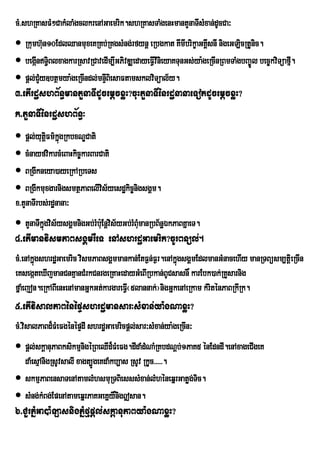 cM>shRKasFM²CakMlaMgclkrenAGaemrik.shRKasTaMgenHmantYnaTIsMxan;dUcCa³
 Rkumh‘un10EdlQanmuxeKRKb;RKgsMng;rfynû eRbgkat KImIbrikØaGKÀIsnI nigeGLicRtUnic.
 begánT§BlxagkarRsavRCavedIm,IGPivDÆedayeFVIvInieyaKTunGs;ya:geRcInRBmTaMgbBa©Úl bec©kviTüafµ.
      I i                                                                                      I
 pþl;CMYy]btßmya:geRcIndl;mnÞBiesaFtamsklviTüal½y.
                              I
3>etIrdæshB½n§mantYnaTIdUcemþcxøH?cuHtYnaTIénrdænanaeTotdUcemþcxøH?
k>tYnaTIénrdæshB½n§³
 pûl;yutûFm’kgRkbxNÊCati
           i Üù
 cMnayfvikarcMeBaHkic©karBarCati
 BRgIkneya)ayeRkARbeTs
 BRgIkmuxgarnigsmtßPaBelIvs½yesdækic©ngsgÁm.
                              i        i
x>tYnaTIrbs;rdænana³
 tYnaTIkñgvis½ysgÁmnigGb;rMb:Eu nþvis½yGb;rMBMmanRbB½næÉkPaBKñaeT.
          ú                                    u
4>etImanvismPaBsgÁmrWeT enAshrdæGaemrik?cUrBnül;.
cM>enAkñgshrdæGaemric vismPaBsgÁmmankan;EtF¶n;F¶r.enAkñgsgÁmEdlmanGMnacehIy manRTBüsm,tþieRcIn
        ú                                               ú
eKsegáteXIjmanCnKµanCMrkCnrgeRKaHedayGMeBIRbkan;BUCsasn× karEbk)ak;RKYsarnig
fñaMejon.eRkABIenHenAmanGñkGt;kargareFVI¬5lannak;¦nigGñkenAeRkam kMriténPaBRkIRk.
5>etIvisalPaBénépÞshrdæmansar³sMxan;ya:gNaxøH?
cM>visalPaBd¾FMeFgénépÞdI shrdæGaemricpþl;sar³sMxan;ya:geRcIn³
 pþl;skþanuPaBksikmµnigéRBeQId¾FMeFg.dIdaMdMNaMRKbdNþb;1PaK5 énEdndI.enAxageCIgeK
  daMesµAnigRsUvsalI xagt,ÚgeKdaMkb,as RsUv RkUc>>>>>.
 skmµPaBensaTenAtamlMhsmuRTBiesssMxan;lMhéneqñrGatøg;Tic.
 sMng;kMBg;EpenAtameqñrPaKGeKñy×nig|san.
6>CYrPñMGa)a:LasnigPñMfµpþl;skþanuPaBya:gNaxøH?
 