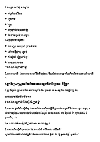 cM>k>skþanuPaBénPµGa)a:Las³
                  M
 sMbUrkMNb;Er:Edk
 eRbgkat
 FüÚfµ
 skþanuPaBxagFarasaRsþ
 TMnb;varIGKÁsnI¬40kEnøg¦
x>skþanuPaBtMbn;CYrPµfµ³
                     M
 G‘yra:jÐ:m mas R)ak; RbPBfamBl
    u
 Tg;Edg GuRI dUkabY FüÚgfµ
 varIGKÁIsnI BnøWRBHGaTitü
 skmµPaBeTscr.
7>FnFanFmµCatiCaGVI?
cM;>FnFanFmµCati CaFnFanykecyBIEpndI RtUv)aneRbIR)as;edaymnusS ehIyekIteLIgedayÉkÉgBIFmµCati
.
8>GññkviTüasaRsþ)anEbgEckFnFanFmµCatiCaBIrRbePT KWGVIxøH?
cM> GññkviTüasaRsþ)anEbgEckFnFanFmµCatiCaBIrRbePTKW FnFanFmµCatiekIteLIgvij nig
FnFanFmµCatiminekIteLIgvij.
9>FnFanFmµCatiekIteLIgvijCaGVI?
cM> FnFanFmµCatiekIteLIgvij CaFnFanEdlGacCMnÜseLIgvij)anedayFmµCati rWedayskmµPaBmnusS.
eyIgGaceRbIR)as;FnFanFmµCatiedayminecHrIgs¶Üt FnFanTaMgenaH man éRBeQI Twk xül; Gakas dI
RBHGaTitü>>>.
10>FnFanekIteLIgvijmansar³sMxan;GVIxøH?
cM> FnFanekIteLIgvijmansar³sMxan;Nas;sMrab;CIvtrs;enAelIEpndI
                                                 i
eRBaHfaCIvitenAelIPBEpndIRtUvkarCacaM)ac; xanmin)an dUcCa Twk BnøRw BHGaTitü éRBeQI>>>>.
 