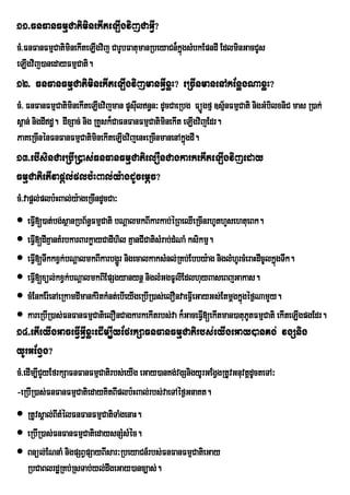 11>FnFanFmµCatiminekIteLiIgvijCaGVI?
cM>FnFanFmµCatiminekIteLIgvij CarUbFatumanRbeyaCn¾kñgsMbkEpndI EdlminGacCUs
                                                    ú
eLIgvij)anedayFmµCati.
12> FnFanFmµCatiminekIteLIgvijmanGVIxøH? eRcInmanenAkEnøgNaxøH?
cM> FnFanFmµCatiminekIteLIgvijman pUsIln§n³ dUcCaeRbg FüÚgfµ ]sµ½nFmµCati nigGMbilxniC mas R)ak;
                                        u
s<an; nigdIdæ. dIxSac; nig RKYsk¾CaFnFanFmµCatiminekIt eLIgvijEdr.
PaKeRcInénFnFanFmµCatiminekIteLIgvijenHeRcInmanenAkñgdI. ú
13>ebIsinCaeRbIR)as;FnFanFmµCatielOnCagkarkekIteLIgvijeday
FmµCatietIvapþl;plb:HBal;y:agdUcemþc?
cM>vapþl;plb:HBal;y:ageRcIndUcCa³
 eFVI[)at;bg;sßanRbB½n§FmµCati bNþalmkBIkarkab;éRBeQIeRcInrhUthYsehtueBk.
 eFVI[dIKµanKMrbkarBarkøayCadIhil KµanCICatisMrab;dMNaM ksikmµ.
 eFVI[TwkkxVk;bNþalmkBIkarbgðrÚ nigecalkaksMnl;RKb;Ebby:ag niglMhUrcMeraHdIcUlkñúgTwk.
 eFVI[xül;kxVk;bNþalmkBIEpSgyanynþ niglMGgFUlIEdlhuyBaseBjGakas.
 cMEnkEr:enAeRkamdImankMritkMnt;ebIeyIgeRbIR)as;elOnvaeFVIeGayGs;Etmþgkñgéf¶NamYy.
                                                                         ú
 kareRbIR)as;FnFanFmµCatielOnCagkarkekItrbs;va k¾GaceFVI[ekItman)atuPtFmµCati ekIteLIgpgEdr.
                                                                           U
14>etIeyIgGaceFVIGVIxøHedIm,IVYyEfrkSaFnFanFmµCatirbs;eyIgeGay)anKg; vgSnig
yUrGEgVg?
cM>edIm,ICYyEfrkSaFnFanFmµCatirbs;eyIg eGay)anKg;vgSnigyUrGEgVgRtUvGnuvtþdUcteTA³
-eRbIR)as;FnFanFmµCatiedayKitBIplb:HBal;rbs;vaeTAéf¶GnaKt.
 RtUvsÁal;BItMélFnFanFmµCatiTaMgenaH.
 eRbIR)as;FnFanFmµCatiedaysnSMsMéc.
 Bnül;ENnaM nigpSBVpSayBIsar³RbeyaCn_rbs;FnFanFmµCatieGay
  RbCaBlrdæRKb;RsTab;yl;dwgeGay)anc,as;.
 