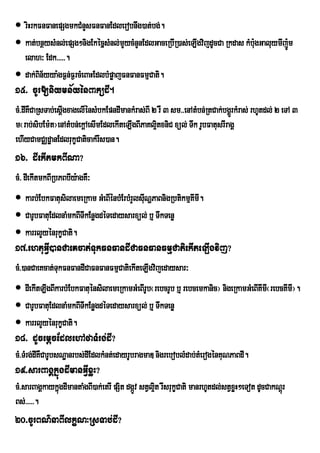  riHrkFnFanepSgmkCMnYsFnFanEdlerobnwg)at;bg;.
 kat;bnßysMnl;epSg²nigEkécñsMnl;mYycMnYnEdlGaceRbIR)as;eLIgvijdUcCa Rkdas kMb:gGaluymIjÚ:m
                                                                               u
  elah³ Edk>>>>>.
 dak;Bin½yya:gF¶n;F¶rcMeBaHEdlbMpøajFnFanFmµCati.
15> cUr[niymn½yénBaküdI.
cM>dIKWCaRsTab;esþIgxagelIénsMbkEpndImankMras;BI 2 rW 3 sm>>enAtMbn;RtCak;bgÁÜrkMras; rhUtdl; 2 eTA 3
m¬rab;sibEm:t¦enAtMbn;ekþAesImEdlekIteLIgBIPaKl¥txniC xül; Twk rUbFatusrIragÁ
                                                  i
ehIyCamCÄdæanEdlrukçCaticak;rws)an.
16> dIekItmkBINa?
cM> dIekItmkBIRbPBbIy:agKW³
 karbMEbkFatusilaemeRkam GMeBIénbMErbMrYlsINðPaBnigRbtikmµKImI.
                                            u
 CarUbFatuEdlnaMmkBITIkEnøgdéTedaysarxül; b¤ TwkTenø
 karrlYyénrukçCati.
17>ehtuGVI)anCaeKcat;TukFnFandICaFnFanFmµCatiekIteLIgvij?
cM>)anCaeKcat;TukFnFandICaFnFanFmµCatiekIteLIgvijedaysar³
 dIekItLIgBIkarbMEbkFatuénsilaemeRkamGMeBIrUb¬rebcrUb b¤ rebcemkanic¦ nigeRkamGMeBIKImI¬rebcKImI¦.
 CarUbFatuEdlnaMmkBITIkEnøgdéTedaysarxül; b¤ TwkTenø
 karrlYyénrukçCati.
18> dUcemþcEdlehAfaTMrg;dI?
cM>TMrg;dIKWCarUbsNæanrbs;dIEdlkMnt;edayrUbragmaD nigreboblMdab;tMerogénKuNPaBdI.
19>sarBagÁkñúgdImanGVIxøH?
cM>sarBagÁkaykñúgdImantaMgBI)ak;etrI pSit dgáv stVl¥t rwsrukçCati manrhUtdl;stVxøH²eTot dUcCakNþúr
                                             Ú      i
Bs;>>>>>.
20>cUrBN’naBIlkçN³RsTab;dI?
 