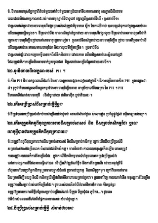 cM> dImanPaBxusEbøkKñaBItMbn;mYyeTAtMbn;mYyGaRs½yeTAnwgGakasFatu sNæandIsilaem
eBlevlanigskmµPaBPav³rs;.tammuxxñat;dICaTUeTA bgðajBIRsTab;dIelI ¬RsTab;TI1¦
CaRsTab;sMbUredaysarFatusrIragÁeRBaHsMnl;rukçCatirYmman søwk EmkeQIgab; )anbnSl;TukenAkñgRsTab;enH
                                                                                        ú
ehIyrlYybnûicmûg². dIRsTab;TI2 manBN’exµAsMbUreday sarFatusrIrag§ÀrlYy dIRsTab;enHGacexSaHCiCati
eRBaHsarFatuciBa©wmRCabeTAsarFatueRkameTot. RsTab;TI3sMbUredaysarFatuciBa©wm RCab ecaHBIRsTab;elI
ehIyRsTab;enHmansmasFatuEdk nigGaluymIjú:meRcIn. RsTab;TI4
CaRsTab;pSMedaykemÞckmÞ)anmkBIsMnwksilaem edayPaK ehIydiRsTab;enHsßtenAeRCA
                          I                                               i
EdlrukçCatiPaKeRcInminGaccak;b¤scUldl; diRsTab;enHeRcInEq¥tedaysarTwk.
21>cUrniyayBIrlkçN³rbs;            PH    .
cM>kMrit PH dImanT§BlelIdMNaM nigsarBagÁkayepSg²eTotenAkñgdI. dIPaKeRcInmankMrit PH kñúgcenøaH4-
                                                            ú
8. rukçCatimanT§BlBIGnþrkmµrvagsarFatuciBa©wmnana GaRs½yeTAnwgGRta én PH . PH
dImannaTIkMNt;sarFatudI ¬disMbUreday CatiGasIut b¤Cati)as¦.
22>etIeKeRbIR)as;dIsRmab;eFVIGVIxøH?
cM>dIRtUv)aneKeRbIR)as;sMrab;rbs;eRcIny:agdUcCa sasg;lMenAdæan salaeron RbB½n§pøÚvfñl; mnÞIeBTüeragcRk.
23>etIeKRtUvKitKUBItulüPaBrvagdIsRmab;sasg; nig dIsRmab;ksikmµEdr b¤eT?
ehtuGVI)anCaeKRtUvKitBItulüPaBenH?
cM>eKRtUvKitKUBItulüPaBrvagdIsRmab;sagsg; nigdIsRmab;ksikmµ eRBaHebIeyIgeRbIR)as;dI
sRmab;sagsg;eRcIneBk b:HBal;dl;dIksikmµ. mann½yfa kalNamnusSekIneLIg enaHtRmUv
kares,ogGahark¾kan;EteRcInEdr kñgkrNIdIksikmµmanTMhMtUcenaHeKRtuveRbIR)as;va
                                     ú
eTAtamlTßPaBdIEdlGaceFVIeTA)an edIm,IGPivDÆdMNaMfµ² nwgkan;EtRbesIr edayGnuvtþvFI
                                                     I                             i
daMduHtamEbbRbB½n§ksikmµ rYmmanbnøas;dMNaM RbBlvb,kmµ nigksirukçkmµ. eRkABIenHenAman
dIsRmab;ciBa©wmstV nigdI ksikmµedIm,IplitcMnIGaharsRmab;BYkva. pÞyeTAvij kalNakMenIn mnusSkan;EteRcIn
                                                                  u
tRmUvkardIsRmab;rs;enAk¾eRcInEdr. dUcenHsMBaFénbMerIbMras;dIkan;Etman kMritF¶n;F¶r
tRmUv[mankarrandIfµbEnßmsRmab;BRgwgsMNg; TIRkug TIRbCMCn PUmikr>>>. dUcenH
                      I                                  u
bMerIbMras;FnFandITaMgBIrEpñkenHmansar³sMxan;dUcKña.
24>dIeRbIR)as;sRmab;eFVIGVI sMxan;CageK?
 