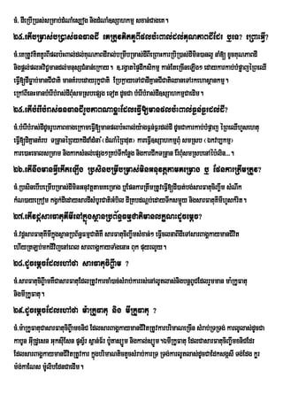 cM> dIeRbIR)as;sRmab;dMNaMes,og nigdMNaM]sSahkmµ sxan;CageK.
25>etIbRmas;bR)as;FnFandI eKRtuvKitKUBIplb:HBal;dl;KuNPaBdIEdr b¤eT? eRBaHGVI?
cM>eKRtUvKitKUrBIplb:HBal;dl;KuNPaBdIral;bRmIbRmas;dIBIeRBaHkarRbiR)as;dImin)anl¥ naM[ xUcKuNPaBdI
nigpþl;plGviC¢mandl;mnusSCMnan;eRkay. ]>rgVatépÞdIksikmµ kan;EteRcIneLIg² edaykarkab;bMpøajéRBeQI
eFVI[dIFøab;manCICati manKMrbedayrukçCati ERbk¶ayeTACadIKµanCICatiQaneTArkehasßankmµ.
eRkABIenHmanbMerIbMras;dIBMusmRsbepSg eTot dUcCa bMerIbMras;dI]sSahkmµCaedim.
25>etIbMerIbMras;FnFandIrUbPaBNaxøHEdleFVI[manplb:HBal;F¶n;F¶rdl;dI?
cM>bMerIbMras;dIdUcrUbPaBxageRkameFVI[manplb:HBal;y:agF¶n;F¶rdl;dI dUcCakarkab;bMp¶aj éRBeQIhYsehtu
eFVI[diKµanKMrb TRnÞanéRBykdIdaMdMna ¬dMNaMéRBdut¦ kareFV]sSahkmµBMu smRsb ¬Ékvb,kmµ¦
                                      M                  I
kare)aHecalsRmam nigkaksMnl;epSg²RKb;TIkEnøg nigkarCIkTRnÞan Er:BMusmRsbenAéb:lin>>>.
26>etInwgmanGVIekIteLIg RbsinbRmIbRmas;minGnuvtþtamKeRmag b¤ EpnkarRtwmRtUv?
cM>RbsinebIbeRmIbRmas;dIminGnuvtþtamKeRmag b¤EpnkarRtwmRtUveFV[dI)at;bg;sarFatuciBa©wm sMNwk
                                                              I
kMN)ayeRkom kgVk;dIedaysardIsMbUrCatiGMbil dIRKbdNþb;edayTwksm¥úy nigsarFatuKmIhYskMrit.
                                                                                  I
27>etIvdþsarFatuKImIenAkñúgsßanRbB½n§FmµCatimanlkçNHdUcemþc?
cM>vdþsarFatuKImIkñgsßanRbB½n§FmµCatiKW sarFatuciBa©wmsMxan;² eFVclnaBIdIeTAsarBagÁkaymanCIvit
                   ú                                             I
ehIyRtLb;mkdIvijenAeBl sarBagÁkayTaMgenaH Buk puyrlYy.
28>dUcemþcEdlehAfa sarFatuciB©wam ?
cM>sarFatuciB©wamKWCasarFatuEdlRtUvkarcaM)ac;sMrab;karrs;enAlUtlas;nigbnþBUCEdlrYmman ma:RkUFatu
nigmIRkUFatu.
29>dUcemþcEdlehAfa m:aRkUFatu nig mIRkUFatu ?
cM>m:aRkUFatuCasarFatuciB©wamxniC EdlsarBagÁkaymanCIvitRtUvkarbrimaNeRcIn sMrab;RTRTg; karlUlas;dUcCa
kabUn GIuRdUesn GuksIuEsn pUsVr½ s<an;F½r bU:tasüÚm nigkal;süÚm.ÉmIRkUFatu EdlCasarFatuciBa©wmxniCEdr
EdlsarBagÁkaymanCIvitRtUvkar kñúgbrimaNtictYcsMrab;karRT RTg;karlUtlas;dUcCaEdksgásI Tg;Edg kør
m:g;kaENs mUlibEdnCaedIm.
               :
 