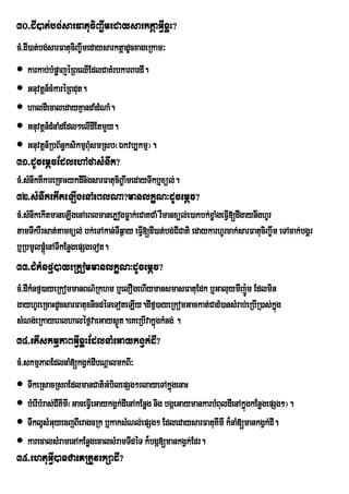 30>dI)at;bg;sarFatuciBa©wmedaysarktþaGVIxøH?
cM>dI)at;bg;sarFatuciBa©wmedaysarktþadUcxageRkam³
 karkab;bMpøajéRBeQIEdlCaKMrbkarBardI.
 Gnuvtþn_cMkaréRBdut.
 haldIecaledayKµandaMdMNaM.
 Gnuvtþn_dMnaMdEdl²elIdIEtmYy.
 Gnuvtþn_RbB½n§ksikmµBuMsmRsb¬Ékvb,kmµ¦.
31>dUcemþcEdlehAfasMnwk?
cM>sMnwkKWkareRcaHykdInigsarFatuciB©awmedayTwkb¤xül;.
32>sMnwkekIteLIgenAeBlNa?manlkçN³dUcemþc?
cM>sMnwkekItmaneLIgenAeBlmanePøogFøak;eCaKCaM rWmanxül;e)akbk;xøaMgeFVI[dIgaynwghUr
tamTwkrWrsat;tamxül; bk;eTAkan;TIq¶ay eFV[dI)at;bg;CICati edaykarhUrcak;sarFatuciBa©wm eTAcak;bgÁr
                                         I
b¤RbmUlpþúMenATIkEnøgepSgeTot.
33>dMkMnfµ)ayeRkommanlkçN³dUcemþc?
cM>dIkMnfµ)ayeRkommanBN’Rkhm b¤elOgehIymansmasFatuEdk b¤GaluymIjÐm Edlmin
                                                                     :
gayhUreRcaHdUcsarFatuxnicdéTeToteLIy.dIfµ)ayeRkomGackat;CadM)ansMrab;eRbIR)as;kñg
                                                                                ú
sMNg;eRkayeBlhaléf¶vaeGays¶t.eKeRbIvakñúgkMng; .
                              Ü
34>etIskmµPaBGVIxøHEdlnaMeGaykgVk;dI?
cM>skmµPaBEdlnaM[kgVk;dIbNþalmkBI³
 TwkeRsacRsBEdlmanCatiGMbilepSg²rlayeTAkñgenaH      ú
 bMerIbMras;CIKImI¬GaceFVIeGaykgVk;dIenAkEnøg nig bgáeGaymankarbMBuldIenAkñgkEnøgepSg²¦.
                                                                            ú
 TwklUsMGuyecjBIeragcRk b¤kaksMNl;epSg² EdledaysarFatuKImI k¾naM[mankgVk;dI.
 karecalsMramenAkEnøgecalsMramTIdéT k¾bgá[mankgVk;Edr.
35>ehtuGVI)anCaeKRtUvrkSadI?
 