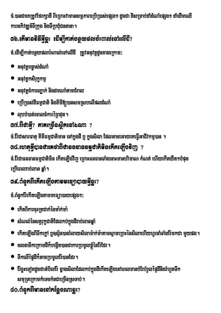 cM>)anCaeKRtUvEfrkSadI BIeRBaHvamansmßPaBeRbiR)as;epSg² dUcCa disRmab;daMdMNaMepSg² daMedImeQI
karGPivDÆn_TRI kug nigTIRbCMuCnnana.
36>etImanviFIGVIxøH edIm,Ikat;bnßyplb:HBal;eTAelIdI?
cM>edIm,Ikat;bnßyplb:HBal;eTAelIdI RtUvGnuvtþdUcxageRkam³
 Gnuvtþbnøas;dMNaM
 Gnuvtþksirukçkmµ
 GnuvtþcMkarl,ak; nigdmNaMtamCMral
 eRbIR)as;dIFmµCati nigKImI[)ansmRsbelIpldMNaM
 lubbM)at;ecalcMkaréRBdut.
37>Er:CaGVI? PaKeRcInsßitenAÉNa ?
cM>Er:CasarFatu KImIFmµCatiman enAkñgdI b¤ kñugsila EdlGaceGayeKeFVIGaCIvkmµ)an .
                                    u
38>ehtuGVI)anCaeKfaEr:CaFnFanFmµCatiminekIteLIgvij ?
cM>Er:CaFnFanFmµCatimin ekIteLIgvIj eRBaHFnFanTaMgenaHmanbrimaN kMNt; ehIyekItyWt²bMput
                                  I
eRbIeBlrab;lan qñaM.
39>BMnUkEr:ekIteLIgtammeFüa)ayGVIxøH?
cM>BMnUkEr:ekIteLIgtammeFüa)ayepSg²³
 ekItBIkarcuHRtCak;énma:k;ma:
 sMNl;énstVrukçCatiEdlkb;kñgdIrab;lanqñaM
                               ú
 ekIteLIgBITwkekþA b¤]sµn)anrMlaysilam:ak;m:atamsµameRbHénsilaehIyhUrnaMTaMgEr:mkCa mYypg.
                           ½
 clnaTwkeRkamdIk¾begát)anCakarRbmUlpþúMénEr:Edr.
                         I
 TwkelIépÞdIk¾GacRbmUlEr:)anEdr.
 Er:xøHeTotdUcCaGMbilEr: mñagsilaEdlkb;kñgdIekIteLIgenAeBlmanbMErbMrYlépÞdInigrMhYtTwk
                                          ú
  smuRTeRkamkMeTckMnCaeRcInRsTab;.
40>BMnUkEr:manenAkEnøgNaxøH?
 