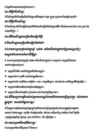 cM>BMnUkEr:manenABaseBjBiPBelak.
41>etIGVICaEr:srIragÁ?
cM>Er:srIragÁCaEr:ekIteLIgBIlMnaMénvtßmanCIvtdUcCa kabUn FüÚgfµ eRbgkat nig]sµ½nFmµCati.
                                      ú i
42>etIGVICaEr:GsrIragÁ?
cM>Er:GsrIragÁ CaEr:ekIteLIgBIFmµCatiminEmnekIteLIgBIlMnaMvtßmanCIvt.Er:TaMgenaHman Edk mas R)ak; sMn
                                                             ú i
GaluymIjÚ:m>>>.
43>etIEr:GsrIragÁPaKeRcInekIteLIgBIGVI?
cM>Er:GsrIragÁPaKeRcInekIteLIgBIma:k;ma:.
44>tamkarRsavRCavenAkñúgqñaM 1962 eKEckEr:enAkm<úCaCabu:nµanmNÐlFM²?
mNÐlTaMgenaHmankMNb;Er:GVIxøH?
cM> tamkarRsavRCavenAkñgqñaM 1962 eKEckEr:enAkm<CaCa 5 mNÐlFM².mNÐlEr:TaMgenaH
                       ú                        ú
mankMNb;dUcxageRkam³
 mNÐlEr:éb:lin mankMnb;t,ÚgTTwmnigkeNþog.
 mNÐlbrEkv¬rtnKIrI¦mankMnb;t,Úgnigmas.
 mNÐlkMBg;FM manEr:Edk¬enAPñEM dk¦ mas ¬kb;kñúgdIl,ab;¦ sMN)a:haMg¬enACMvijPñamInigPñMelOg¦.
 mNÐlkMBtnig)at;dMbgmanfµkMe)arnigpUsVat.
 mNÐleBaF×sat;manfµEkv¬Pñtasay¦sMrab;rcnavtßsil,³nana.
                            M                    ú
45>etIEr:]sSahkmµnigsMng;RbePTNaxøHEdleKCIkykmkeRbIR)as;kñúg sMng;GaKar
pøÚvfñl;? manenAkEnøgNaxøH?
cM>Er:]sSahkmµnigsMNg;mYycMnYnRtÚv)anCIkykeTAeRbIR)as;kgsMNg;GaKarpøÚvfñl;mandUcCa³
                                                         ñú
)asal;¬kMBg;camsñl ¦RkanIt¬kMBg;qñaMg)asit¦ fµkMe)ar¬esrIesaP½NÐ )at;dMbg kMBt¦rIyUlIt
                   Ü
¬kUnPñmYycMnYnEk,r PñeM Bj¦ kVat¬taEkvEkb¦ ma:b¬sÞgERtg¦.
       M                                          w
46>eKTajykEr:tamviFINaxøH?
cM>eKTajykEr:tamviFIbUmyk rW CIkyk.
 
