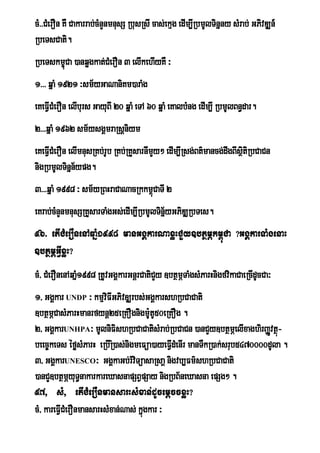 cM>>CMerOn KW Cakarrab;cMnYnmnusS RbusRsI cas;ekµg edIm,IRbmUlTinñny sMrab; GPivDÆn_
RbeTsCati.
RbeTskmçúCa )anqøgkat;CMerOn 3 elIkehIyKW ³
1>>> qñaM 1921 ³sm½yGaNaniKm)araMg
eKeFVICMerOn elIburs GayuBI 20 qñaM eTA 60 qñaM eKalbMng edIm,I RbmUlBn§dar.
2>>>qñaM 1962 sm½ysgÁmraRsþniym
eKeFVICMerOn elImnusRKb;rUb RKb;RKYsarnImy² edIm,IRsg;Bt’mancg;dwgBIsÓtiRbCaCn
                                         Y                            i
nigRbmUlTinñn½ypg.
3>>>qñaM 1998 ³ sm½yRBHraCaNacRkkm<CaTI 2
                                   ú
eKrab;cMnYnmnusSRKYsarTaMgGs;edIm,IRbmUlTinñ½yGPiDÆRbTes.
96> etICMerOnenAqañM1998 manGgÁkarNaxøHCYy]btßmÖkm<úCa ?GgÁkarTaMgenaH
]btßmÖGVIxøH?
cM/ CMerOnenAqañ1998 RtUvGgÁkarGnþrCatiCYy ]btßmÖTaMgsMParHnigfvikaCaeRcIdUcCa³
                M
1/ GgÁkar UNDP ³ kmµviFIGPiv]Ærbs;GgÁkarshRbCaCati
]btßmÖCasMParHmanrfynþ25eRKOgnigm:UtU50eRKOg .
                                   i
2/ GgÁkarUNHPA³ mUlniFishRbCaCatisMrab;RbCaCn )anCYy]btßmÖelIxaghirjØvtßú-
beec©keTs éføsMParH eRbIR’)as;nigmeFúa)ayeFVdMenIr manTWkR)ak;srub5470000dUla .
                                            I
3/ GgÁkarUNESCO³ GgÁkaGb;rMviTúasaRsaû nigvb,Fm’shRbCaCati
)anCY]btßmÖyuT§nakarkareXasnapSBVpSay nigRbB½neXasna epSg² .
97/ sM/ etICMerOnmansarHsMxan;dUcemþccxøH?
cM/ kareFVCMerOnmansarHsMxan;Nas; kñúgkar ³
          I
 