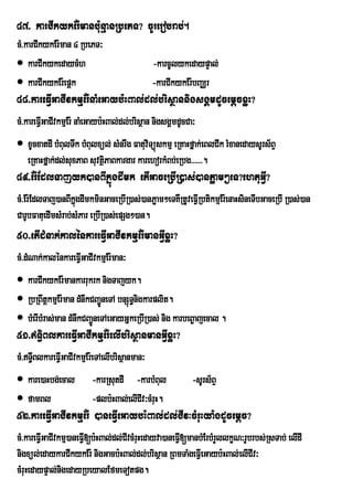 47> karCIkykEr:manbu:nµanRbePT? cUrerobrab;.
cM>karCIkykEr:man 4 RbePT³
 karCIkykedaycMh                             -karcUlykedaypÞal;
 karCIkykEr:epþk                             -karCIkykEr:bBaÄr
48>kareFVIGaCIvkmµEr:naMeGayb:HBal;dl;brisßannigsgÁmdUcemþcxøH?
cM>kareFVIGaCIvkmµEr: naMeGayb:HBal;dl;brisßan nigsgÁmdUcCa³
 xUcxatdI bMBulTwk bMBulxül; sMnrwg FatuviTüúskmµ eRKaHfñak;eBlCIk rMxanedaysUrs½BÞ
  eRKaHfñak;dl;suxPaB suvtßPaBkargar karehorkMBb;eRbg>>>>>>.
                           i
49>Er:EdlTajyk)anBIkñúgdImk etIGaceRbIR)as;)anPøam²eT?ehtuGVI?
cM>Er:EdlTaj)anBIkñúgdImkminGaceRbIR)as;)anPøam²eTKWRtUveFVIRbtikmµEr:enaHsineTIbGaceRbI R)as;)an
CarUbFatuedImsMrab;sMPar eRbIR)as;epSg²)an.
50>etIdMnak;kalénkareFVIGaCIvkmµEr:manGVIxøH?
cM>dMNak;kalénkareFVGaCIvkmµEr:man³
                    I
 karCIkykEr:mankarrukrk nigTajyk.
 RbRBwtþkmµEr:man dMnwkCBa¢ÚneTA bnSúTnigkarplit.
                                       §
 bMerIbMras;man dMnwkCBa¢ÚneTAeGayGñkeRbIR)as; nig karbeB©ajecal .
51>T§iBlkareFVIGaCIkmµEr:elIbrisßanmanGVIxøH?
cM>TIBlkareFIVGaCIvkmµEr:eTAelIbrisßanman³
      §
 kare)aHbg;ecal         -karRsutdI -karbMBul              -sUrs½BÞ
 famBl                  -plb:HBal;elICIv³cMruH.
52>kareFVIGaCIvkmµEr: )aneFVIeGaybH:Bal;dl;CIv³cMruHya:gdUcemþc?
cM>kareFVIGaCIvkmµ)aneFVI[b:HBal;dl;CIvcMruHedayva)aneFVI[manbMErbMrYllkçN³rUbrbs;RsTab; elIdI
nigxül;edaykarCIkykEr: nigGacb:HBal;dl;brisßan RBmTaMgeFVIeGayb:HBal;elICIv³
cMruHedaypÞal;nigedayRbeyalEfmeTotpg.
 