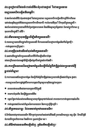 53>cUrerobrab;BIplb:HBal;elICIv³cMruHedaypÞal; rWedayRbeyal
bNþalmkBIkareFVIGaCIvkmµEr:.
cM>plb:HBal;elICIv³cMruHedaypÞal; rWedayRbeyal bNþalmkBIkareFVIGaCIvkmµEr:KWkarvinas
)at;bg;stVnigrukçCatiEdlbNþalmkBIkarCIkykEr: karb:HBal;dIBul rW TwkBulBIkñgGNþgEr:.
                                                                          ú Ú
plb:HBal;edayRbeyalKWbMErbMrYlvdþGaharnana niglMnwgsßanRbB½n§eday bMlas;bþrÚ brimaN b¤
KuNPaBTwkkñgdI rW elIdI.
             ú
54>etImanmeFüa)ayGVIxøHedIm,IGPirkSFnFanEr:?
cM>manmeFüa)ayeyIgRtUvGPirkSFnFanEr: KWrkFnFandéTeTotmkCMnYsnigkMEnécñCafµI.
                                                                      µ
-kat;bnßykareRbIR)as;.
55>ehtuGVI)anCaeyIgcaM)ac;GPirkSFnFanEr:?
cM>)anCaeyIgRtUvGPirkSFnFanEr:mkBIEr:ekIteLIgywt²bMput
edayeRbIeBlrab;lanqñaMedIm,IbegáItBMnUkEr:enAkñúgsMbkEpndI.
56>kareRbIFnFandéTeTotmkCMnYsnigeFVIkMEnécñEr:CafµIpþl;plRbeyaCn_GVI
xøHdl;brisßan?
cM>karrkFnFandETeTotmkCMnYs nigeFVIkMEnEcñEr:Cafµpþl;plRbeyaCn_eRcIndl;brisßan dUcCa³
                                                 I
-karBnüaeBlénkarpÁt;pÁg;Er:tamkarbnßybrisßanrUbFatuEdlRtUvTajyk
 TamTarfamBlticCagkarTajykEr:BIkñgdIú
 mankarbMBultic nigeFVI[xUcxatditic
 bnßyéføcak;sMNl;ecalnigBnüaGayukEnøgTukdak;sMNl; tamryHkarkat;bnßymaDsMNrwg
 kat;bnßypl;b:HBal;brisßanénkarTayyk nigkarRbRBwtþkmµEr:.
                                                   i
57>etIRbePTNaxøH EdleKcat;TukCaFnFanTwk?
cM>TwkEdlcat;TukCaFnFanTwk KwTwkRKb;RbePTTaMGs;enAelIEpndI rYmmanTwksmuRT Tenø sÞg TwkelIépÞdI
                                                                                 w
cMhayTwkkñgbriyakas EpnTwkkk RsTab;RBil.l.
        w ú
58>etITwkCaFnFanekIteLIgvij b¤minekIteLIgvij?
 