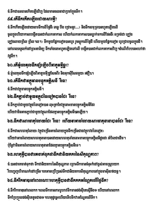 cM>TwkCaFnFanekiteLIgvij EdlmanclnaCaRbcaMkñgTwk.
                                            ú
59>etITwkekIteLIgedaysarGVI?
cM>TwkekIteLIgedaysarTwkelIépÞdI¬Tenø bwg eRCaHGUr>>>>¦ nigTwksmuRT)anhYteLIgelI
         I
cUlkñgbriyakasbegát)anCakMNkGakas ehIykMNkGakas)anFøak;mkelIEpndI¬TRmg;Ca ePøog
      ú ;          I
ePøoglayRBil RBil.l.¦ TwkmYyEpñkeTot)anhUr rYcsþkelIépÞdI ehIymYyEpñkeTot hUrRCabcUlkñúgdI.
                                                        ú
enAeBlTTYlkMedARBHGaTitü TwkTaMgenaHhYteLigeTAelI begáIt)anCakMNkGakasvij.dMeNIrEbbenHehAfa
vdþTwk.
60>etIm:UelKulTwkpSMeLIgBIGatUmGVIxøH?
cM>mUe: lKulTwkpSMeLIgBIGatUmGIRu dUEsnBIr nigGuksIEu snmYy¬H2O).
61>etITwkCavtßúmanbnÞúkGKÁisnI rWeT?
cM>TwkCavtßmanbnÞúkGKÁsnI.
           ú          i
62>TwkP¢ab;CamYyvtßúdéTeTot)anEdr rWeT?
cM>TwkP¢ab;CamYyvtßdéTeTot)an luHRtaEtvtßeú naHmanbnÞúkGKÁsnIEdr
                   ú                                      i
ehIyvaminGacP¢ab;CamYyvtßNaEdlKµanbnÞkGKÁsnI)neLIy.
                          ú            ú i
63>TwkCasarFaturMlayEdr rWeT? ehIyvaGacrMlaysarFatunana)anEdr rWeT?
cM>TwkCasarFaturMlay¬vtßCaeRcInGacrMlaykñúgTwkeRcInCagvtßúravdéTeTot¦
                        ú
ehIyvaGacrMlaysarFatunana)anedaysarFatuTaMgenaHmanbnÞkGKÁsnIdUcCa GMbilCaedIm.
                                                           ú i
b:uEnþvaminGacrMlaysarFatunanaEdlKµanbnÞkGKÁsnIeT.
                                        ú i
63>ehtuGVI)anCaeKcat;TukfaTwkCaniytkrénsItuNðPaB?
cM>)anCaeKcat;Tukfa TwkCaniytkrénsItuNðPaB eRBaHTwkmancMnuHkMedAx<s;GacRsUbyk
rwbeBa©jbrimaNkMedAeRcIn.eKGaceRbIR)as;TkCaniytkrsItuNðPaBenAkñgmasIunrfynþ.
                                        w                         ú
64>TwkrIkmaDenAeBlNa?ehtuGVI)anCaTWkkkGENþtelIépÞTwk?
cM>TWkrIkmaDenAeBlkk.eBlTwkmanPaBrUbravTwkmandg;sIuetesµInwg1 ehIyenAeBlkk
TwkERbRbÜldg;sIuettUcCag1.ehtudUecñHehIyeTIbTwkvaGENþtelITk.
                                                           w
 