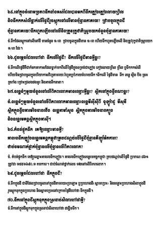 65>enAkñúgcMenamRbPBTwkTaMgGs;Edl)anmkBITwkePøogePøoglayRBil
nigTwkkksMlIFøak;elIépÞdIrYcsþúkenAelImanb:unµanPaKry? RCabcUlkñúgdI
b:unµanPaKry?TwkhYteLIgeTAelInigRtUvrukçCatiRsUbykcMnYnb:unµanPaKry?
cM>TwkEdlsþúkenAelIenAdI mancMnYn 1¼3 RCabcUlkñúgdIman 1¼3 ehIyTwkhYteLIgelI nigRtUvrukçCatiRsUbyk
1¼3 Edr.
66>dUcemþcEdlehAfa TwkelIépÞdI? TwkelIépÞdImanGVIxøH?
cM>TwkelIepÞdIKWCakMnkGakasEdlFøak;mkBIelIépÞdIkñgTRmg;CaePøog ePoglayRBil RBIl b¤TwkkksMlI
                                                 ú
ehIyminRCabcUlkñúgbriyakasvijtamry³rMhYtb¤bMPaycMhayTwk.TwkelI épÞdIman Twk Tenø sÞg bwg RsH
                                                                                       w
RtBaMg eRCaHRClgdgGUr nigGagTwknana.
67>TenøFM²mYycMnYnenAelIBiPBelakmaneQµaHGVIxøH? sßitenAkñúgTVIbNaxøH?
cM>TenøFM²mYycMnYnenAelIBiPBelakmaneQµaHTenømIsIusIuBI xULÚr:adU mIsuvI
sßitkñúgTVIbGaemricxageCIg TenøGama:sUn sßáitkñúgGaemricxagt,Úg
nigTenøemKgÁsßitkñúgGasIu.
68>tMbn;pÞúkTwk eK[eQµaHmanGVI?
GagrgTwkePøógTenøemKgÁkm<úCaRKbdNþb;elIépÞdiIb:unñanKILÚEm:tkaer?
Cab;cmNat;fñak;b:unµanelIb:unµanelIBiPBelak?
cM> tMbn;pÞkTwk eK[eQñaHGagrgTwkePøóg. GagrgTwkePøógTenøemKgÁkm<Ca RKbdNþb;elIépÞdI RbmaN 86°
           ú                                                    ú
RtUvCa 1551690/1 Kmkaer. Cab;cMNat;fñak;elx 12enAelIBiPBelak.
69>dUcemþcEdlehAfa TwkkñúgdI?
cM>TwkkñgdI CaTIEdlRCabcUleTAkñgdItamryHRbeLaH b¤RbehagdI¬sñameRbH¦ nigcenøaHRbehagsilakñgdI
        ú                      ú                                                         ú
rYcsþkTukkñgRbehag nigsñameRbHenAeRkamépÞdIehAfa TwkkñgdI.
      ú ú                                             ú
70>TwkenAkñúgdIsþúkTukkñúgRsTab;silaehAfaGVI?
cM>TwkenAkñúgdIsþkTukkñgRsTab;silaehAfa degðmTwk.
                 ú ú                        I
 