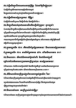71>degðImTwkkñúgdImansmasFatupSMGVIxøH EdlnaM[TwkpþúMkña)an?
cM>degÐmTwkkñgdImansmasFatupSMCasilasxSac;
       I ú
nigRKYsedaymanlMhxül;eTotpgEdlkñgenaHTwkGagpþúMKña)an.
                                    ú
72>degÐImTwkmanb:unµanRbePT? KWGVIxøH?
cM>degÐmTwkmanBIrRbePT KWdegÐmTwkcMh nigdegÐmTwkbiT.
       I                     I              I
73>TwkkñúgdIeKcat;TukCaFnFanTwkekIteLIgvijb¤eT? cUrBnül;.
cM>eKcat;TukTwkkñgdIPaKeRcInCaFnFanminekIteLIgvijeTCaBiessdegÐmTwkbiTkalNaeK
                 ú                                             I
eRbIR)as;TkenaHhYskMriténkarkekItrbs;va. degÐmTwkbiTekIteLIgvij edaydMeNIrRbRBwtþi
           w                                  I
FmµCatirbs;yWtNas; eRBaHRtUvx½NÐedayRsTab;silaminRCabTwk.
kalNaeKbUmykTwkBIkñúgdegðmTwkeRcInCagTinñplnirnþPaB GtibrmanenaH naM;[épÞdIxagelI
                             I
degðmTwkGacRsutcuHeTotpg.
     I
74>kµúgmNÐlTwk 70° etImanTwkéRbb:unµanPaKry? Twksabmanb:unµanPakry?
cM>kñúgmNÐlTwk 70° manTwkéRbPaKry 97° ehIyTwksabman 3°.
75>Twksab3° etIvaCaTwkkkenAb:UlTaMgBIr nigCaTwkkb;kñúgdI
eRCAeBkEdlminGacTajykmkeRbIR)as;)an manb:unñanPaKry?
cM>Twksab3° vaCaTwkkkenAb:UlTaMgBIr nigCadIkb;kñgdIeRCA eBlEdlminGacTajykmk
                                                ú
eRbIR)as;manRbEhl2/397° ÉTwksabEdlGaceRbI)anman0/003°.
76>etITwksabEdleRbIR)as;kñúgBiPBelakRKb;RKan;Edr rWeT?
cM>TwksabEdleRbIR)as;kñúgBiPBelakmancMnYntickþk¾brimaNenAeRcInNas;sMrab;mnusSmñak;²
                                              I
bBðaasMxan;edlecaTenaH KWr)ayTwkenAelIBiPBelakBMuesµKña BItMbn;mYyeTAtMbn;mYy
                                                     I
eFVI[RbCaCnxøHrgeRKaHedayTwkCMnn;.
77>TwksabTaMgenaH eKeRbIR)as;sMrab;eFVIxøH?
cM>TwksabTaMgenaH eKeRbIR)as;kñgeKhdæanksikmµ]sSahkmµTMnajykfamBlKmnaKmn_ nigsMrab;eTscrN_.
                               ú
 