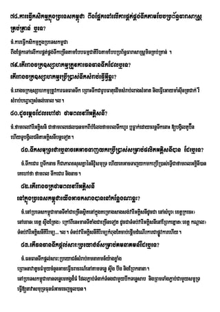 78>kareFVIksikmµkñúgRbeTskm<úCa BwgEp¥keTAelIkarpÁt;pÁg;TwktamEbbRbB½n§FarasaRsþ
RKb;RKan; b¤eT?
cM>kareFVIksikmµkñgRbeTskm<Ca
                  u          u
BwgEp¥keTAelIkarpÁt;pÁg;TwkeRcIntamEbbFmµCatirIÉtamEbbRbB½n§FarasaRsþminRKb;RKan; .
79>etIeragcRk]sSahkmµRtUvkarFnFanTwkEdlb¤eT?
etIeragcRk]sSahkmµeRbIR)as;TwksMrab;eFVIGVIxøH?
cM>eragcRk]sSahkmµRtUvkarFnFanTwk eRBaHTwkCarUbFatuedImsMrab;lagsMGat nigeFVIeGayma:sIunRtCak; rW
sMrab;beB¢ajsMnl;ecal.l.
80>dUcemþcEdlehAfa famBlvarIGKÁisnI?
cM>famBlvarIGKÁsni CafamBledl)anmkBIbMElgfamBlTwkhUr b¤Føak;edaycrnûTkenaH [bgVltYb‘n
               i                                                     w         i É
ehIyTUbgVlCnitaGKÁisnIbnþeTot.
         i
     81>TwksmuRTeCarb¤naceKGacTajykeRbIR)as;sRmab;plitGKÁisnI)an Edrb¤eT?
     cM>TwkeCar b¤Twknac kWCaPaBxsusKñaénnIv:smuRT ehIyeKGacTajykmkeRbIR)as;eTVCafamBlGKiÁnI)an
                                             U                                 I
   eKehAfa famBl TwkeCar nignac.
     82>etIeragcRkfamBlvarIGKÁisnI
   enAkñúgRbeTskm<úCaeyIgGacksag)anenAkEnøgNaxøH?
     cM>enARbeTskm<úCamanTItaMCaeRcInsßtenAkñgKeRmagsagsg;varIGKÁsnIdUcCa enAsMbUr¬extþRkecH¦
                                          i ú                           i
   enAexan¬extþ sÞgERtg¦ eRkABIenHmanTItaMgCaeRcIneTot dUcCaTMnb;varIGKÁisnIenAERBketñat¬extþ kNþal¦
                    w
   TMnb;varIGKÁsnIKirIrmü>>>.l. TMnb;varIGKÁsnIKirIrmükMBugEtcab;epþmdMeNIrkarCapøvkarehIy.
               i                            i                       I             Ú
     83>etIFnFanTwkpþl;sar³RbeyaCn_sRmab;KmnaKmn_Edrb¤eT?
     cM>FnFanTwkpþl;sar³RbeyaCn_sMrab;KmnaKmn_y:agxøaMg
   eRBaHnavatUcFMmYycMnYnGaceFVIcracrN_enAtamTenø sÞg bwg nigERBknana.
                                                    w
   enARbeTskm<CamanTenøemKgÁd¾FM EdlP¢ab;TMnak;TMngCamYybwkTenøsab nigRBmTaMgP¢ab;CamYysmURT
                ú
   eFVI[navasmuRTFunFMGacecjcUl)an.
 