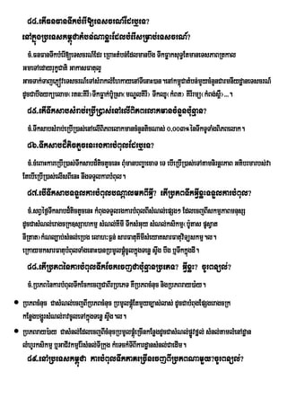 84>etIFnFanTwkbMerI[eTscrN_Edrb¤eT?
   enAkñúgRbeTskm<úCatMbn;NaxøHEdlbMerIsRmab;eTscrN_?
     cM>FnFanTwkbMerI[eTscrN_Edr eRBaHtMbn;Edlmanbwg TwkFøaksuT§EtmaneTsPaBRtkal
   GmeTAedayrukçCati GakasFatul¥
   GacTak;TajePJóveTscrN_eTAsMraklMEhkayenATIenaH)an.enAkm<CatMbn;mYycMnYnCarmnIydæaneTscrN_
                                                                ú
   dUcCabwgykúelam¬rtn³KirI¦TwkFøak;b’RU sa¬mNÊlKirI¦ TwkQU¬kMBt¦ KirIrmü¬kMBg;s<W¦>>>.
     85>etITwksabsMrab;eRbIR)as;enAelIBiPBelakmancMnYnb:unµan?
     cM>TwksabsMrab;eRbIR)as;enAelIBiPBelakmancMnYnticNas; 0/003°énTwkTUTaMgBiPBelak.
     86>Twksabd¾tictYcenHrgkarbMBulEdrb¤eT?
     cM>cMeBaHkareRbIR)as;Twksabd¾tctYcenH BMmanbBaÐaecaT eT ebIeRbIR)as;eTAtamnirnþrPaB Gtibrmarbs;va
                                   i         u
   EtebIeRbIR)as;elIsBIenH nwgTTYlkarbMBul.
     87>ebITwksabTTYlkarbMBulbNþalmkBIGVI? etIRbPBTwkGVIxøHTTYlkarbMBul?
      cM>sBVéf¶Tksabd¾tictYcenH kMBugTTYlrgkarbMBulBIsMNl;epSg² EdlecjBIskmµPaBmnusS
                w
   dUcCasMNl;eragcRk]sSahkmµ sMNl;KImI TwksMGuy sMNl;ksikmµ¬b:Utas pUsVat
   nIRtat¦kMNl,ab;sMnl;eRbg elah³F¶n; sarFatuKImIsMeyaKsarFatuvTüuskmµ.l.
                                                                  i
   eRkaymksarFatubMBulTaMgenaH)anRbmUlpþMcUlkñúgTenø sÞg bwg b¤TwkkñgdI.
                                           ú            w           ú
     88>etIRbPBénkarbMBulTwkEckecjCab:unµanRbePT? GVIxøH? cUrBnül;?
     cM>RbPBénkarbMBulTwkEckecjCaBIrRbePT KWRbPBcMnuc nigRbPBray)a:y.
 RbPBcMnuc CasMNl;ecjBIRbPBcMnuc RbmUlpþMEú tmYyc,as;las; dUcCabMBugEpSgeragcRk
  kEnøgbgðrÚ sMNl;ravcUleTAkñgTenø sÞg.l.
                             ú        w
 RbPBray):ay CasMnl;EdlecjBIcMnucRbmUlpþúMeRcInkEnøgdUcCasMNl;pøÚvfñl; sMnl;tamlMenAdæan
  lMhUrksikmµ b¤GaCIvkmµEr:sMnl;TIRkug kMeTckMTIBIkardæansMnl;CaedIm.
     89>enARbeTskm<úCa karbMBulTwkPaKeRcInecjBIRbPBNamYy?cUrBnül;?
 
