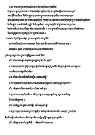 cM>enARbeTskm<úCa karbMBulTwkPaKeRcInecjBIRbPBray):ay
    BIeRBaHkarRKb;RKgsMNl;ravenAraCFanIPMñeBj nigenATIrYmextþdéTeTotmanPaBTn;exSy.
    PaKeRcInwklUsMGuy nigTwkePøógRtUv)aneKbgðrÚ ecjtamRbLaycMhrrYccUleTAkñgRsH ú
    b¤bwgsßitenAEk,rlMenAdÐanRbCaCndUcCaTIRkúg PñeM Bj nigextþ)at;dMbg eKeRbIRbB½n§bgðrÚ rYmKñarvagTwklUsMGuy
    nigTwkePøóg eBalKWTaMgTwkePøóg nigTwklUsMGuy eKbgðrÚ ecjBIlMenAdæannanarbs;RbCaCn
    EdlmansMnl;ravecjBIbgÁn; sMnl;pÞH)ayCaedIm. lUrbgðrÚ enaHmin)anhUrcUleTAkñgRbB½n§sMGateT
                                                                                    ú
    KW)anbgðrÚ cUleTAkñgRbB½n§pøÚvTwk b¤RbPBTwknana.
                       ú
  cMeBaHkarbMBulBIRbPBcMnuc RbeTskm<úCak¾manbBaðaEdr
       dUcCaenATIRkugPñeM BjmaneragcRk sib,kmµCaeRcIn)anenACab;nwgmat;TenøemKgÁ.
       rIÉrgÁsal pÞHTwk ePaCnIydæan nigsNæaKar EdltaMgtam
RcaMgTenø)anrYmcMEnkkñgkareFVI[xUcKuNPaBTwkEdr.
                      ú
     90>etIsarFatubmBulbgáreRKaHfñak;Edr b¤eT?
     cM>sarFatubMBulTwk eFV[maneRKaHfñak;bMputdl;GkeRbIR)as;Tk nigeRKaHfñak;dl;sarBagÁkay
                           I                      ñ          w
     nana Edlrs;enAkñgTwkpgEdr.
                      ú
     91>etIkarbMBulTwkekIteLIgedaysarGVI?
     cM>karbMBulTwkekIteLIgedaysarFatBulnanahUrcUleTAkñgTwkeFVI[xUcKuNPaB.
                                                       ú
     92>etIRbPBésarFatubMBulTwkmanGVIxøH?
     cM>RbPBénsarFatubMBulTwk manmIRkubbgáreraK GgÁFatusrIragÁ GgÁFatuGsrIragÁ
     nigsMnl;vTüúskmµ.
              i
     93>etImIRkubbgáreraKCaGVI? ekIteLIgBIGVI?
     cM>mIRkubbgáreraKCasarBagÁkaybgár[manCMgw dUcCa)ak;etrICaedIm.PaBxVk; b¤karbMBul
TwkekIteLIgenAeBlEdllUrTwksMGuymin)aneFVIRbRBwtþkmµrYcbgðrÚ cUlkñúgTwk.
                                                i
     94>etIGgÁFatusrIragÁCaGVI? ekItmkBIeBlNa?
 
