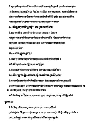 cM>GgÁFatusrIragÁCasMNl;Edl)anbMEbkFatuCIv³rbs;stV nigrukçCati RBmTaMglamkstVpg.
   eRkABIenH manGgÁFatupSMBIkabUn GIuRdUEsn GuksIEu sn GasUt s<an;Fr.l. PaKeRcInénGgÁFatu
   TaMgenHecjBIRbPBray)a:y manfñaMkMcat;stVl¥tcéRg CIKImI )aøsÞic eRbgsaMg eRbgrMGl
                                                i                                 i
   ehIynigrUbFatudéTeTotEdlekIteLIgBIpUsIln§n³dUcCaeRbgkat.
                                             u
   95>etIGgÁFatuGsrIragÁCaGVI? manRbPBmkBINa?
   cM>GgÁFatuGsrIragÁ manGasIut GMbil elah³ elah³F¶n;¬sMn)art
   kat;mJm¦CasarFatuKmIEdlmanCatiBuleTAelIPav³manCIvt ehIyecjmkBIeragcRk
         Ú             I                              i
   ]sSahkmµ nigmanenAtamlMenAdæanpgEdr.sarFatuenHecjmkBIRbPBcMnuc
   nigRbPBray)a:y.
   96>sMnl;viTüúskmµCaGVI?
   cM>sMnl;viTúùskmµ KWecjBIeragcRkGKÀsnI nigsMnl;famBlnuyekøEG‘.
                                      i
   97>etIbMBulTwkmanT§iBleTAelIGVIxøH?
   cM>karbMBulTwkmanT§BleTAelITwksab nigmanT§BleTAelITwkéRb.
                       i
   98>etIskmµPaBGVIxøHEdlmanT§iBlelIkarbMBulTwksab?
     cM>CaTUeTAT§BlkarbMBulTwkekIteLIgedaypÞal; nigedayRbeyalEdlbNþalmkBI
                  i
     skmµPaBmnusS dUcCa skmµPaBéneracRk]sSahkmµksikmµ kardwkCBaÚn karbeBa©jEpSgBulsMnl rav
  rwg sMnlviTüuskmµ TwksMGuy fñaMsMlab;stVl¥t.l.
                ú                           i
   99>Twkmins¥atEdlmanBBYksarBagÁkaybgáreraK)anbgárCMgWGVIxøHdl;
RbCaCn?
   cM> Twkmins¥atEdlmanBBYksarBagÁkaybgáreraK)anbgárCMgWdl;
   RbCaCndUcCa³ CMgWRKuneBaHevon GasnñeraK raKmYl rlakeBaHevon CMgWeføm CMgWRtakUmCaedIm.
                                                                      I
   100>enAkm<úCamankarbMBulTwksabEdrrWeT?cUrBnül;.
 