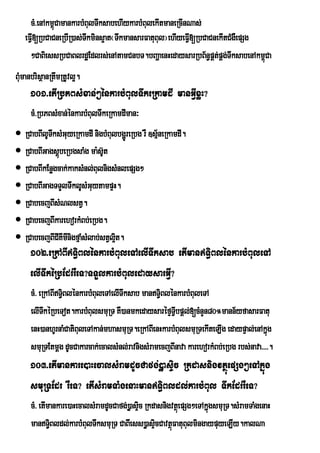 cM>enAkm<CamankarbMBulTwksabehIykarbMBulekItmaneRcInNas;
              ú
   eFVI[RbCaCneRbIR)as;Tkmins¥at¬TwkmansarFatuBul¦ehIyeFVI[RbCaCnekItCMgWepSg
                        w
     ²CaBiessRbCaBlrdæEdlrs;enAtamCnbT.bBaðaenHedaysarRbB½n§pÁtpÁg;TwksabenAkm<Ca
                                                                  ;            ú
BMumanbrisßanRtwmRtUvl¥.
     101>etIRbPBsMxan;²énkarbMBulTwkeRkamdI manGVIxøH?
     cM>RbPBsMxan;énkarbMBulTwkeRkamdIman³
 RCabBIlUTksMGuyeRkamdI nigbMBulbgðrÚ eRbg rW ]sµneRkamdI.
           w                                      ½
 RCabBIGagsûbeRbgsaMg ma:sU‘t
              ù
 RCabBIkEnøgcak;kaksMnl;BulnigsMnlepSg²
 RCabBIGagTTYlTwklUsMGuytampÞH.
 RCabecjBIsMNlstV.
 RCabecjBIkarehorkMBb;eRbg.
 RCabecjBICIKImInigfµaMsMlab;stVl¥t.
                                   i
     102>eRkABIT§iBlénkarbMBuleTAelITwksab etImanT§iBlénkarbMBuleTA
     elITwkéRbEdrrWeT?TTYlkarbMBuledaysarGVI?
     cM> eRkABIT§BlénkarbMBuleTAelITwksab manT§iBlénkarbMBuleTA
                  i
     elITkéRbeTot.karbMBulsmuRT KW)anmkedaysaréfÞTVbpþl;[cMnYn80°mann½yfasarFatu
           w                                          I
     enH)anhUrnaMCatiBuleTAkan;mhasmuRT.eRkABIenHkarbMBulsmuRTekIteLIg edaypÞal;enAkñgú
     smuRTEtmþg dUcCakarcak;ecalsMnl;ravnigsMramecjBInava karehorkMBb;eRbg rbs;nava>>>>.
     103>etImankare)aHecalsMramdUcCafg;)øasÞic RkdasnigvtßúepSg²eTAkñúg
     smuRTEdr rWeT? etIsMramTaMgenaHmanT§iBldl;karbMBul TwkEdrrWeT?
     cM> etImankare)aHecalsMramdUcCafg;)øasÞc Rkdasnigvtßeú pSg²eTAkñgsmuRT.sMramTaMgenaH
                                            i                        ú
     manTiBldl;karbMBulTwksmuRT CaBIew ss)øasÞcCavtßFatuBulmingaypuyeLIy.kalNa
             §                                   i ú
 
