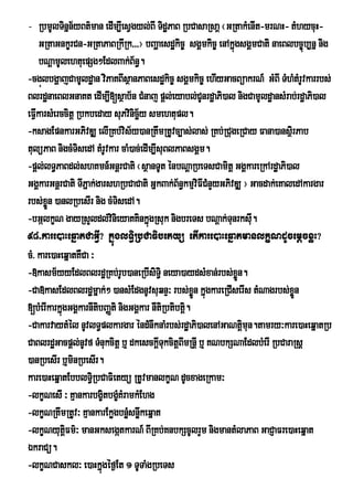- RbmUlTinÜn½yBt’man edIm,IesVgyl;BI TidæPaB RbCasaRsaþ ¬GRtakMenIt-mrNH- tMhycuH-
     GRtaGnkçrCn-GRtaPaBRkIRk///¦ bBaðaesdækic© sgÁmkic© enAkñúgsgÁmCati naeBlbc©úb,nñ nig
     bNþamUlehtuepSg²EdlBak;B½n§.
-cgúlbgðajCamUldæan viPaKBIsßanPaBesdækic© sgÁmkic© ehIyGacBüakrN_ GMBI TMhMtMrUvkarrbs;
BlrdænaeBlGnaKt edIm,I[sßab½n CMnaj pþl;eyabl;CUnrdæaPi)al nigCamUldæansMrab;rdæaPi)al
eFVkarsMerccitþ Rbkbeday suPvinicy smehtupl.
   I                               ä½
-ksagEpnkarGPivDÆ elIRKb;vis½y)anRtwmRtUvc,as;las; RKb;RCugeRCay Fana)ansßri Pab
tulüPaB nigcMTisedA tMrUvkar caM)ac;edIm,IsuBlPaBsgÁm.
-pþl;lT§PaBdl;shKmn_GnþrCati ¬sßanTUt énbNþaRbeTsCamitþ GgÁkareRkArdæaPi)al
GgÁkarGnþrCati TIPñak;garshRbCaCati GñkBak;B½n§kmµviFICMnYyGPivDÆ ¦ Gacdak;eKaledAkargar
rbs;xÜøn )anlRbesIr nig cMTisedA.
-bGálkçN gayRsYldl;vinieyaKKinkñúgRsuk nigbreTs bNþak;TunrksI.      u
98>kare)aHeqñatCaGVI? kñúglT§iRbCaFibetyü etIkare)aHeqñatmanlkçNdUcemþcxøH?
cM> kare)aHeqñatKWCa ³
-»kasm½yyEdlBlrdæRKb;rUb)aneRbIsiTi§ neya)aydsMxan;rbs;xøÜn.
-Ca»kasEdlBlrdæmñak;² )ansMEdgnUvsuqnÞ³ rbs;xÜøn kñúgkareRCIserIs tMNagrbs;xøÜn
[bMerIkarkñgGgÁkarnItibBaØti nigGgÁkar nItiRbtibtþ.
            ú                                      i
-CakarvaytMél nUvlT§plkargar éndMnwknaMrbs;rdæaPi)alenAGaNtþmun.tamry³kare)aHeqñatRb
                                                                 i
CaBlrdæGacpþl;nUvf TMnukcitþ b¤ dkesckþITukcitþBmRnþI b¤ KNbkSNaEdlbMerI RbCaraRsþ
                                                 I
)anRbesIr b¤minRbesIr.
kare)aHeqñatEbblT§iRbCaFietyü RtUvmanlkçN dUcxageRkam³
-lkçNesI ³ KµankarbgçtbgçKMramkMEhg
                        i M
-lkçNRtwmRtUv³ KµankarEkøgbnøsnøwkeqñat
                                M
-lkØNyutûFm’³ manGksegÔtkarN_ BIRKb;KnbkScUlrYm nigmantMlaPaB GaCJaFre)aHeqÜat
              i
ÉkraCü.
-lkçNCaskl³ e)aHkñúgéf¶Et 1 TUTaMgRbeTs
 