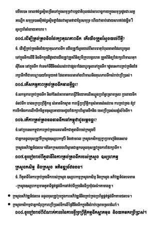 eyIge)aH ecalfg;)øasÞiceRcIneTAkñgsmuRTvabgáCatiBuldl;sarBagÁkaykñgsmuRTdUcCa³stV
                                      ú                                ú
     GeNþIk smuRT)ansIfg;)øasÞicføaEdlvasµanfaCaExJrsmuRT ehIyvagab;edaysarfb;degðIm rW
                       u
     sÞHRbB½nrMlayGahar.
     104>edIm,IRKb;RKgnigEfrkSaKuNPaBTwk etIeyIgRtUvEsVgyl;BIGVI?
     cM> edIm,IRKb;RKgnigEfrkSaKuNPaBTwk eyIgRtUvEsVgyl;BIsarFatubMBulnanaEdlhUrcUl
     eTAkñgTwkelIdI nigTwkkñgdIdUcCaeyIgRtUvRtYtBinitümIRkubbgßreraK RtYtBinitüEfrkSbrimaNGuk
           ú                 ú
     sIEu sn enAkñúgTwk kMeTckMTdInigsMNl;ravepSg²EdlhUrcUleTAkñgTwk.dUcenHkarRKb;RKnigEf
                                I                                   ú
     rkSaTwkKWCameFüa)ayEtmYyKt; EdlGacFanaTaM;gbrimaNnigKuNPaBTwksMrab;eRbIR)as;.
     105>etIskmµPaBRKb;RKgTwkmanGVIxøH?
     cM>skmµPaBRKb;RKgTwk nigkMEnlMGrmankareFVIvinieyaKelIGNþgRbB½n§eRsamRsB RblayTwk
                                                                 Ú
     TMnb;Twk eragcRkRbRBwtþikmµ sMGatTwks¥at kareFVIRbRBwtþkmµsMGatsMnl;rac karRKb;RKg tMrUv
                                                            i
   karTwknigkarelIkTwkcitþmnusSeGayecHCYyEfrkSabrisßanTwknig ecHeRbIR)as;snSMsMécTwk.
     106>etIkarRKb;RKgFnFanTwkenAkm<úCadUcemþcxøH?
     cM>enARbeTskm<úCakarRKb;RKgFnFanTwkCatYnaTIrbs;RksYgbI
     CaGñkTTYlxusRtUvKWRksYg]sShkmµEr: nigfamBl RksYgksikmµrukçaRbmaj;nigensaT
     RksYgGPivDÆn_CnbT.cMEnkRksygbrisßanCaGñkTTYlxusRtUvkñgkarEfrkSaTwk.
                                                            ú
     107>cUrerobrab;BItYnaTIénkarRKb;RKgTwkrbs;RksYg ]sShkmµ
     RksYgksimµ nigRksYg GPivDÆn_CnbT.
     cM> BItYnaTIénkarRKb;RKgTwkrbs;RksYg ]sShkmµRksYgksimµ nigRksYg GPivDÆn_CnbTman
     -RksYg]sShkmµmantYnaTIpÁt;pÁg;TwkenAtMb;TIRkugnigTIRbCMuCnFM²tamextþ.
 RksYgGPivDÆn_CnbT TTYlxusRtUvrYmkñgkarGPivDÆn_nigRKb;RKgRbB½n§pÁtpÁg;TwktamCnbT.
                                      ú                              ;
 RksYgksikmµCaGñkCMrujkareRbIR)as;TkelIépÞdInigTwkkñgdIsMrab;eRsacRsBdMNaM.
                                    w                ú
     108>cUrerobrab;BIdMNak;kalénkareFVIRbRBwtþikmµTwks¥atmun nigykmkeRbIR)as;.
 