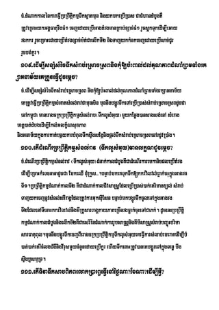 cM>dMNakkalénkareFIVRbRBwtþkmµTwks¥atmun nigykmkeRbIR)as CaCMhandMbUgKW
                             i
  RtUveRcaHykGgÁFaturwgFM² ecjedayeRbIGagtMrgmanRKab;xSac;FM² rYcsþkTukedIm,IeGay
                                                                   u
  rgkkr rYceRcaHedayeRbItMrgxSac;m:t;CaelIkTI2 nigTajykkMnkecjedayeRbIsac;CUr
  rYcbg;kør.
  109>edIm,IsnSMsMécTwksMrab;eRsacRsBnigkMu[b:HBal;dl;KuNPaBdMNaMRBmTaMgrk
SaGnam½yeKRtUveFVIdUcemþc?
  cM>edIm,IsnSMsMécTwksMrab;eRsacRsB nigkMu[b:HBal;dl;KuNPaBdMNaMRBmTaMgrkSaGnam½y
  eKRtUveFVIRbRBwtþkmµsMGatsMnl;ravCamunsin munnwgbgðrÚ TwkeTAeRbIR)as;sMrab;eRsacRsBdUcCa
                   i
  enAkm<úCa maneragcRkRbRBwtþkmµsMnl;rab¬TwklUsMGuy¦mYykEnøg)ansagsg;enA sMerag
                               i
extþ)at;dMbgedIm,IEklMGlkçNsuxPaB
                            ½
nigGnam½ykñgkarkat;bnßykarbMBulTwksÞgsEgánigpþl;TksMrab;eRsacRsBenArdUvR)aMg.
              ú                         w               w
  110>etIdMeNIrRbRBwtþikmµsMnl;rav ¬TwklUsMGuy¦manlkçNdUcemþc?
  cM>dMeNIrRbRBwtþkmµsMnl;rav ¬TwklUsMGuy¦dMnak;kaldMbUgKWCadMeNIrkaremkanicdleRbItMrg
                  i
  edIm,IeRcaHkMeTcnanadUcCa EmkeQI dMRu kYs>>.bnÞab;mkeKTukTwk[kkrvilvl;Føak;cHukñgGagrg
                                                                                   ú
  TI1.RbRBwtþkmµdMNak;kalTI2 KWCadMNak;kalCIvsaRsþEdleRbIR)as;)ak;etrimanxül; sMrab;
               i
  TajykecjnUvsMnl;srIragÁEdlRtUvkarGuksIEu sn bnÞab;mkbgðrÚ TwkcUleTAkñgGagrg
                                                                            ú
  TI2EdlenATIenaHkkrvilvl;nigmIRkUsarBagÁkayPaKeRcInrgFøak;cuHeTACaPk;. dUcenHRbRBwtiþ
  kmµdMNak;kaldMbUgnigelIkTI2KWCaesrIéndMNak;karrUbsaRsþnigKImIsaRsþsMrab;bBa©úHbrima
  sarFatuBul.munnwgbgðrÚ TwkecjBIeragcRkRbRBwtþikmµTklUsMGuyeKeFVIkarsMlab;emeraKedIm,IbM
                                                      w
  )at;)ak;etrIcMlgCMgWnigvIrusmYycMnYnedayeRbIkør ehIyTwkenaHRtUv)aneKbgðÚreTAkñgTenø bwg
                                                                                ú
  sÞgb¤smuRT.
     w
  111>etITivaTwksabBiPBelakR)arB§eFVIenAéf¶Na?ExNa?edIm,IGVI?
 