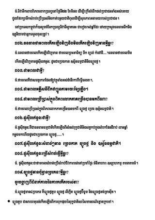 cM>TivaTwksabBiPBelakR)arB§enAéf¶T22 Exming edIm,IeRkInrMlwkdl;RbCaCnTaMgGs;eGay
                                           I
   CYyEfrkSaTwksMrab;eRbIR)as;nigkat;bnßyCatiBuledIm,IsuxPaBGnamyrbs;RbCaCn.
     Y
       enARbeTskm<Cak¾)anrYmcMEnkR)arB§TvaTws¥atenH Caerogral;qñaMEdr edayRksYgFnFanTwknig
                    ú                    i
   ]tþniymCaGñkTTYlxusRtUv.
        u
     112>FnFanfamBlekIteLIgvijnigminekIteLigvijmanGVIxøH?
     cM>FnFanfamBlekIteLIgvijman famBlRBHGaTitü Twk xül; kMedAdI>>>>.FnFanfamBlmin
     ekIteLIgvijmanpUsIulnÞn³ dUcCaeRbgkat ]sµ½nFmµCatinigFüÜgfµ.
     113>famBlCaGVI?
     cM>famBlKWCasmtßPaBEdl[vtßTaMgGs;dMenIrkarrWeFVIclna./
                               ú
     114>famBlGKÁIsnIdwkCBa¢Úntamry³ExSePøIg.
     115>famBleRbIR)as;kñúgBiPBelakPaKeRcIn)anmkBINa?
     cM>famBleRbIR)as;kgBiPBelakPaKeRcIn)anmkBI FüÚgfµ eRbg ]sµnFmµCati.
                       ñú                                      ½
     116>pUsIulnÞn³CaGVI?
    cM>pUsInÞn³KWCaFnFanFmµCatiekIteLIgBIsMnl;rukçCatinigstVkb;kñúgsMbkEpndIrab; lanqñaM
           u
   knøgmkehIydUcCaeRbgkat FüÚgfµ>>>>>>.
     117>pUsIulnÞn³sMxan;²man eRbgkat FüÚgfµ nig ]sµ½nFmµCati.
     118>pUsIulnÞn³eRbIsMrab;eFVIGVIxøH?
     cM> pUsIulnÞn³CafamBlsMxan;eRbIsMrab;CIvPaBrs;enARbcaMéf¶¬cMnIGahar¦]sSahkmµ KmnaKmn_.
     119>FüÚgfµmanbu:nµanRbePT?GVIxøH?
     cUrbgðajBIdMnak;kalénkarkekItrbs;va?
     cM>FúÐgfµman4RbePT KWFúÐgfµtYb FúÐgfµ lIjIt FúÐgfµb‘TUm nigFúÐgfµGg;RtasIut.
                                                         É
 FúÐgtYb CasarFatuTn;ekIteLIgBIkarBukpuyÙnrukØCatisrÙsmanBN’etñatRkemA.
 