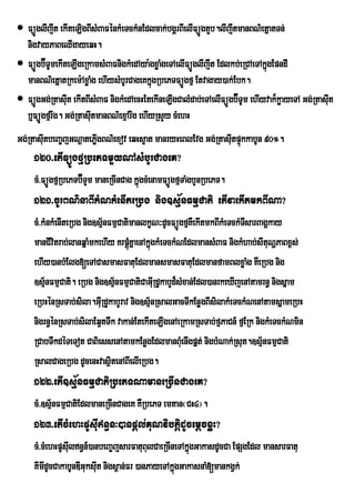  FúÐglIjIt ekIteLigBIsMBaFÙnkMeTckMnEdlcak;bgÀrBIelIFúÐgtYb.lIjItmanBN’etÜatTn;
  nigvayPaBeQIgayeqH.
 FúÐgb‘ÉTUmekIteLIgeRkamsMBaFnigkMedAya:gxøaMgeTAelIFúÐglIjIt Edlkb;eRCAeTAkÜgEpndI
                                                                              ù
  manBN’etÜatRkem:AxøaMg ehIysMbUrCageKkÜgRbePTFúÐgfµ Etvagay)ak;Ebk.
                                           ù
 FúÐgGg;RtasIt ekItBIsMBaF nigkMedAecHEtekIneLIgCalMdab;eTAelIFúÐgb‘ÉTUm ehIyvak¾køayeTA Gg;RtasIt
                u                                                                                 u
  b¤FúÐgfµrwg. Gg;RtasIutmanBN’exµArwg ehIyRsYy cMehH
Gg;RtasIutbeBa¨jGNûatePøgBN’exov eqHs¥at manryHeBlEvg Gg;RtasIutpÒkkabUn 90°.
                        I                                         ù
     120>etIFüÚgfµRbePTmYyNAsMbUrCageK?
     cM>FúÐgfµRbePTb‘ÉTYm maneRcInCag kÜgcMenamFúÐgfµTaMgbYnRbePT.
                                        ù
     121>cUrBN’naBIkMNkMenIteRbg nig]sµ½nFmµCati etIvaekItmkBINa?
     cM>kMnkMenIteRbg nig]sµ½nFmµCatimanlkçN³dUcFüÚgfµKWekItmkBIkMeTckMTsarBagÁkay
                                                                        I
     manCIvtrab;lanqñaMmkehIy KrpþúKñaenAkñgkMeTckMNEdlmansMBaF nigkMhab;sItuNðPaBx<s;
            i                        M ú
     ehIy)anbMElg[eTACasmasFatuEdlmansmasFatuEdlmanfamBlxøag KWeRbg nig   M
     ]sµnFmµCati. eRbg nig]sµnFmµCatiCaGIRu dUkabYd¾sMxan;Edl)anrkeXIjenAtamrn§ nigsñam
         ½                       ½
     eRbHénRsTab;sila.GIRu dYkabYrav nig]sµnRsalGacTIkEnøgBIsilakMeTckMNenAtamsñameRbH
                                           ½
     nigrn§énRsTab;silaEq¥tTwk vakan;EtekIteLIgenAeRkamRsTab;fµPaCn_ fµERk nigkMeTckMNmin
     RCabTwkdéTeTot CaBiessenAtamkEnøgEdlmanBMuenIgpñt; nigbMNak;Rsut.]sµ½nFmµCati
     RsalCageRbg dUcenHvasßtenABIelIeRbg.
                               i
     122>etI]sµ½nFmµCatiRbePTNamaneRcInCageK?
     cM>]sµ½nFmµCatiEdlmaneRcInCageK KWRbePT emtan¬CH4¦.
     123>etIcMehHpUsIun§n³)anpþl;KuNvibtþidUcemþcxøH?
     cM>cMehHpUsIuln§n_)anbeBa©jsarFatuBulCaeRcIneTAkñgGakasdUcCa EpSgEdl mansarFatu
                                                       ú
     KImIdUcCakabUnDIGuksIt nigs<an;Fr )anPayeTAkñgGakasnaM[mankgVk;
                           u                      ú
 