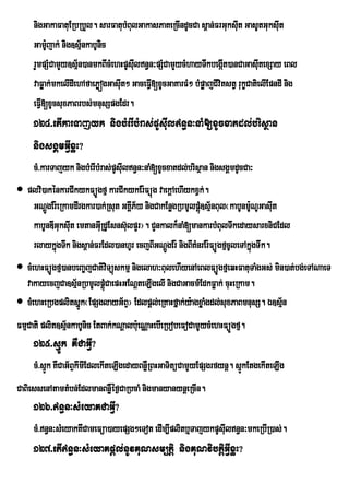 nigGakaFatuERbRbYl. sarFatubMBulGakasPaKeRcIndUcCa s<an;FrGuksIut GasUtGuksIt   u
     Gam:jak; nig]sµ½nkabUnic
          U
     rYmpSMCamYy]sµ½n)anmkBIcMehHpUsIln§n³pSMCamYycMhayTwkbegát)anCaGasIutexSay eBl
                                     u                              I
     vaFøak;mkelIdIehAfaePøógGasIut² GaceFVI[xUcGaKarFM² bMpøajCIvtstV rukçCatielIEpndI nig
                                                                  i
     eFVI[xUcsuxPaBrbs;mnusSpgEdr.
     124>etIkarTajyk nigbMerIbMras;pUsIuln§n³naM[xUcxatdl;brisßan
     nigsgÁmGVIxøH?
     cM>karTajyk nigbMerIbMras;pUsIuln§n³naM[xUcxatdl;brisßan nigsgÁmdUcCa³
 plvi)akénkarCIkykFüÚgfµ karCIkykEr:Füúg vaekþAehIykxVk;.
   GNþgEr:eRkamdIrgkar)ak;Rsut GKÁP½y nigCakEnøgRbmUlpþú]sµ½nBul¬kabUnmUNUGasIt
        Ú                          I                    M                :      u
   kabUnDIGuksIt emtanGIuRdUEsns‘ulpYr¦. CYnkalk¾naM[mankarbMBulTwkedaysarxniCEdl
               u
   rlaykñúgTwk nigs<an;FrEdl)anhUr ecjBIGNþgEr: nigBIKMnrEr:FüÚgfµcUleTAkñgTwk.
                                              Ú                            ú
 cMehHFüÚgfµ)anbeBa©jCativiTüúskmµ nigelah³BulehIyenAeBlFüÚgfµeqHFatuTaMgGs; min)at;bg;eTANaeT
  vakayecjCa]sµ½nRbmUlpþúCaepHGENþteLIgelI nigCaGacm_EdkFøak; cuHeRkam.
                          M
 cMehHeRbgplitsñÚk¬EpSglayG½BÞ¦ Edlpþl;eRKaHfñak;y:agxøaMgdl;suxPaBmnusS. É]sµn ½
FmµCati plit]sµ½nkabUnic EtBak;kNþalb:eu NÑaHebIeRbobeFoCamUycMehHFüÜgfµ.
     125>sµÚk KWCaGVI?
     cM>sµÚk KWCaG½BÞkImIEdlekIteLIgedayBnøWRBHGaTitüCamYyEpSgrfynþ. sµÚkEtgekIteLIg
CaBiessenAtamtMbn;EdlmanBnøWéf¶CaRbcaM nigmanyanynþeRcIn.
     126>n§n³sMeyaKCaGVI?
     cM>n§n³sMeyakKwCameFüa)ayepSg²eTot edIm,Iplitb¤TajykpUsIuln§n³mkeRbIR)as;.
     127>etIn§n³sMeyaKpþl;nUvKuNsm,tþi nigKuNvibtþiGVIxøH?
 