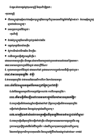 cM>n§n³sMeyaKpþl;nUvKuNsm,tþi nigKuNvibtþdUcCa ³
                                               i
÷KuNsm,tþi
 bMElgFüÚgfµCa]sµnehAfa]sµ½nkmµFüÚgfµEdlbec©kviTüaenH)anGPivDÆn_taMgBIqñaM1909. cMehH]sµnFüÚgfµ
                   ½                                                                     ½
   s¥atCagcMehHFüÚgfµ.
 eKTajykeRbgBIC½rxSac;.
     ÷KuNvibtþi
 tMbn;sMbUrFüÚgfµminmanTwkRKb;RKan;sMrab;plit
 bnSl;TknUvsilay:ageRcIn
           u
 tMrUvkarTwksMrab;Twkplit¬TwkeRcIn¦
 kardwkCBa¢nbegát[manFUlIeRcIn.
             Ú I
edaysarmanbBaðaeRcIn eTIbn§n³sMeyaKminGackøayCaRbePTfamBlcMbgenAéf¶GnaKt.
128>eKGacTajykeRbgBIC½rxSac; edayeRbIviFINa?
cM> eRbgGacTajykBIC½rxSac; edaysarkMedA b¤edaysarkarbBa©ÚlcMhayedIm,IBRgaveRbg.
129>famBlnuyekøEG‘r CaGVI?
cM>famBlnuyekøEG‘r CafamBlEdl)anBIkarbMEbk nigkarrMlayGatUm
130>lMnaMEdlsñÚlGatUmbMEbkecjCaEpñk²ehAfaGIV?
     cM>lMnaMEdlsÜlGatUmbMEbkecjCaEpÜk²ehAfa karbMEbknuyekøEG‘r.
                  Ð
     131>etImanGVIekIteLIgenAeBlmankarpÞúkbMEbkfamBlnuyekEG‘ør?
     cM>eracRkGKÀsnITaMgGs;suT§EtbegÔtsMnl;kMedA b:Eu nûeracRkGKÀsnIfamBlnuyekøEG‘r
                 i                   I                           i
     begátkMedAeRcInCageK nigbnSl;TuknUvsMnl;vTüúskmµ.
          I                                   i
     132>ehtuGIV)anCasMnl;eragcRkGKÁisnInuyekøEG‘recaTCabBaðadl;brisßan?
     cM>eragcRkGKÀsnInuyekøEG‘rbegÔtkMedAeRcIn ehIyCYnkal)ansayPaycUlkÜùgbwg Tenø
                  i                I
     b¤mhasmuRTeFVI[)at;lMnwgénCIvitkñgTwk. sMnl;viTüúskmµ)anbeBa©jcMhayviTúüskmµ
                                      ú
     EdlGacbMpøajekasikarUbFatuesenTic nigbNþal[CIvtTaMgGs;søab;)at;bg;)an. mkdl;
                                                       i
 
