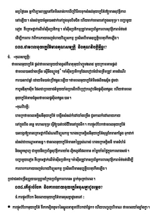 sBVÙf¶enH GÜkviTúasaRsûenAEtminTan;rkeXIjviFIKrTuksMnl;nuyekøEG‘r[mansuvtÓPaB i
     enAeLIy. sMnl;mYycMnYn)andak;eTAkñúgFugbiTCit ehIycak;ecaleTAkñúgsmuRT. bBaðamUy
     eTot KWeRKaHfñak;elIma:sIunRbtikmµ. ma:sIunRbtikmµRtUvmanRbB½n§karBarsuvtßPaBm:t;ct;
                                                                               i
     edIm,IkarBar vaBIkarPayecjcMhayviTüúskmµ RbsinebIman]b,tþei htuekIteLIg.
     133>famBlnuyekøEG‘manKuNsm,tþi nigKuNvibtþiGIVxøH?
cM> ÷KuNsm,tþ³i
   famBlnuyekøEG‘ pûl;famBlmYyy:agx<s;KWFatuGuyr:ajÚm235 mYyRkamGacpþl;
     famBl)any:ageRcIn esµnwgFüÚgfµ ¾.ma:sIunRbtikmµEdlerobcMy:agRtwmRtUv GacdMeNIr
                             I
     kar)anrab;qñaM edaymin)ac;eRbIn§n³eLIy.famBlnuyekøEG‘minplit]sµn dUcCa
                                                                           ½
     kabUnDIGuksIt EdlCaRbeyaCn_mYyya:gRbesIrebIeRbobeFobnwgpUsuIln§n³ ehIyfamBl
                  u
     nuyekøEG‘GacCMnYsfamBlpUsIln§n³)an.
                                     u
     ÷KuNvibtI³þ
     eracRkfamBlGKÀsnInuyekøEG‘ begÔtsMnl;kMedAya:geRcIn CYnkalkMedAsayPay
                         i               I
     eTAkÜgbwg Tenø mhasmuRT eFV[)at;bg;CvitenAkÜgTwk. karpÒùHbMEbkfamBlnuyekøEG‘
          ù                        I         I      ù
     )anbgár[maneRKaHfñak;BIsMNl;viTüúskmµ.eragcRkGKÀsnInuyekøEG‘suT§EtmankEnøg Tukdak;
                                                           i
     sMnl;CabeNûaHGasnÜ. fanBlnuyekøEG’mantÙmøx<s;Nas; eragcRkGKÀisnI manTMhMFM
     nigsúuµKsµaj CamYynwgRbB½n§suvtßPaBya:g l¥tl¥n;Edlman témøya:géføkñgkarsagsg;.
                       Y               i        i                            ú
     bBaðamYyeTot KWeRKaHfñak;elIm:asIunRbtikmµ.m:asIunRtUvmanRbB½n§karBarsuvtßPaBm:t;ct;edIm,I
                                                                               i
     karBarkarPayecjcMhayviTüúskmµ RbsinebIman]b,tIeþ htuekIteLIg.
RbCaCnCaeRcInRBYy)armÖxøacERkgRbB½n§karBarenH Føak;cuHRKb;eBl.
     134>etIpÞúHbMEbk nigkarrlaynuyekøEGxusKñadUcemþc?
     cM>karpÒùHbMEbk nigrlaynuyekøEG‘manxusKñadUcteTA ³
 karpÒHbMEbknuyekøEG‘ KWPakl¥ttUc²ÙnsÜlGatUmbMEbkCaEpÜk² ehIybeBa¨jbrimaN famBlya:gxøaMgkøa.
       ù                      i        Ð
 